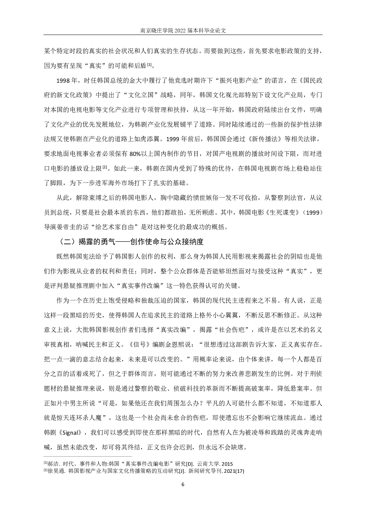 新世纪以来基于真实事件的韩国悬疑推理剧研究-9045字.pdf 第8页