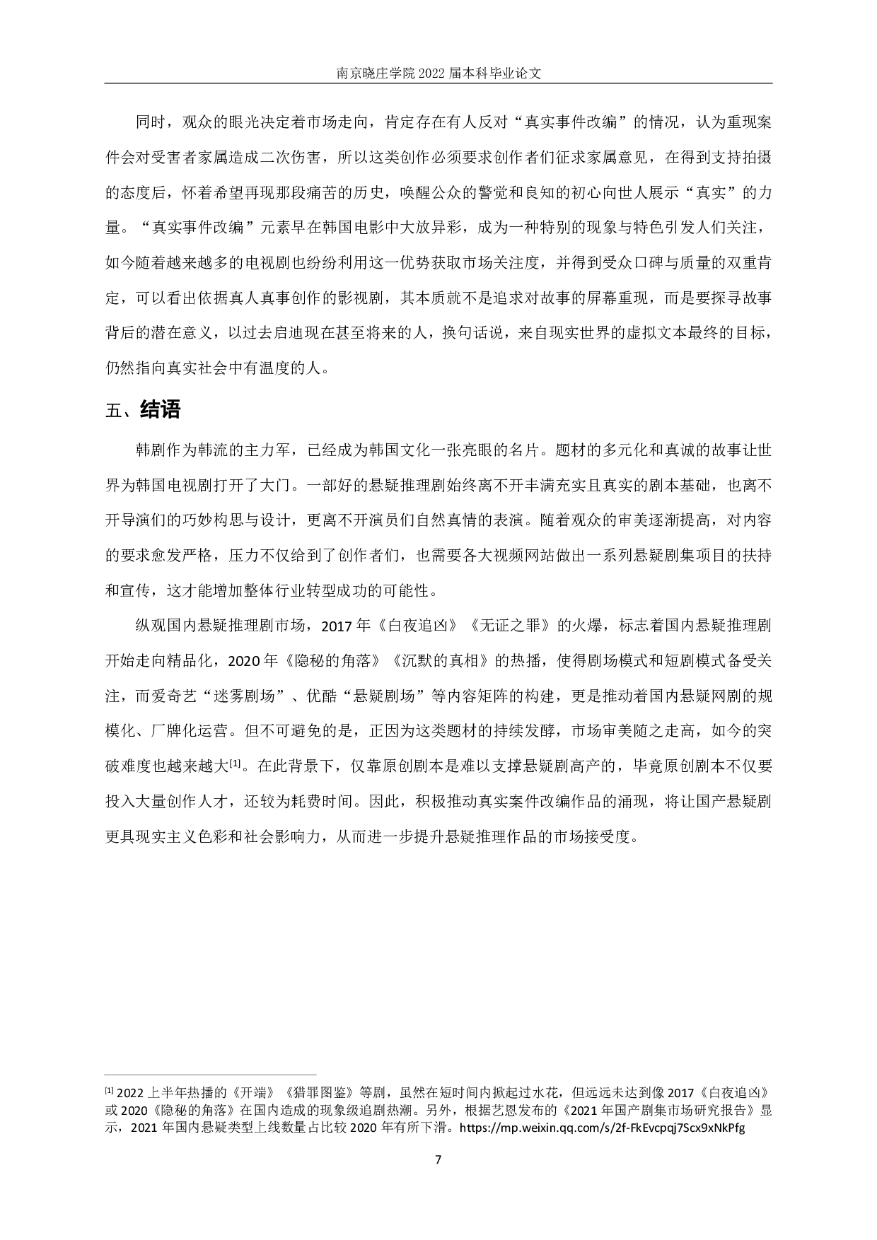 新世纪以来基于真实事件的韩国悬疑推理剧研究-9045字.pdf 第9页