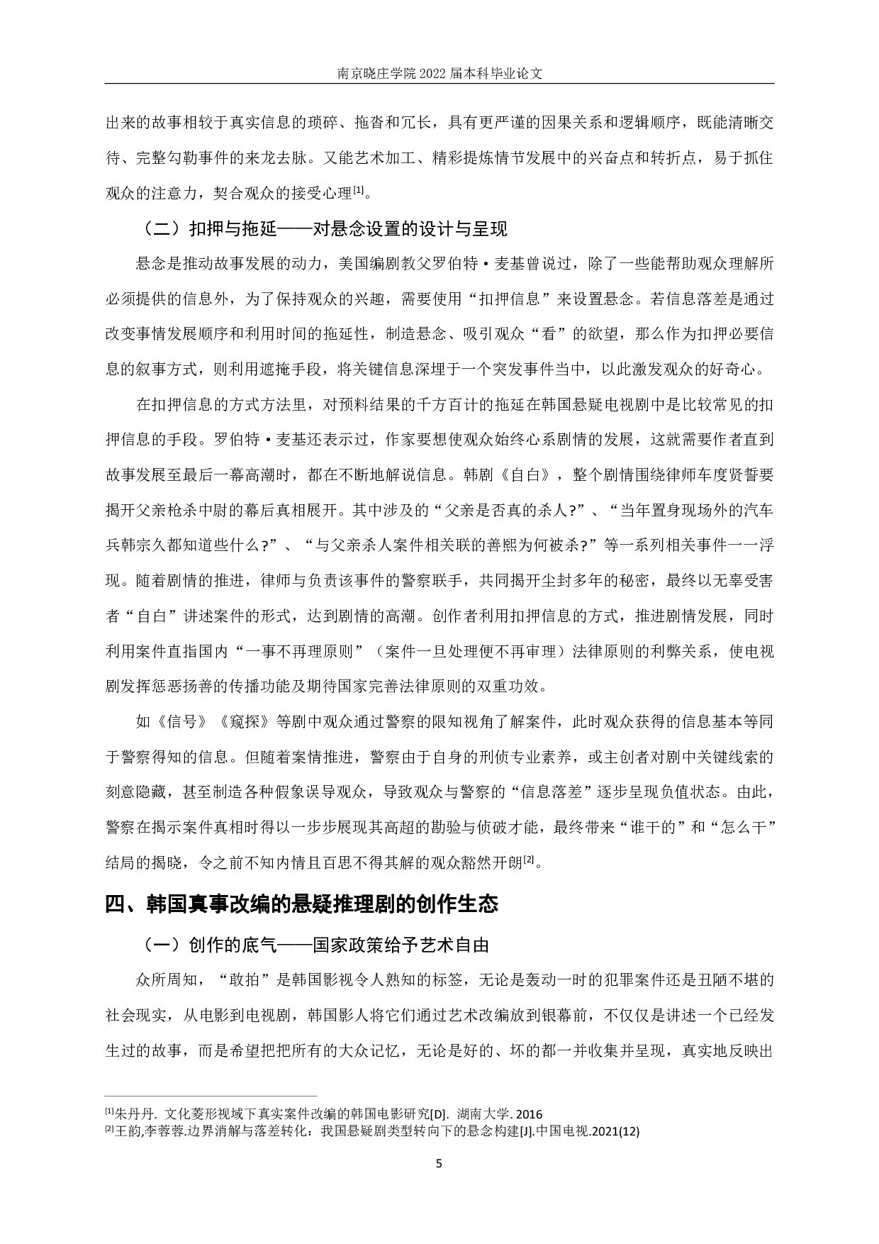 新世纪以来基于真实事件的韩国悬疑推理剧研究-9045字.pdf 第7页