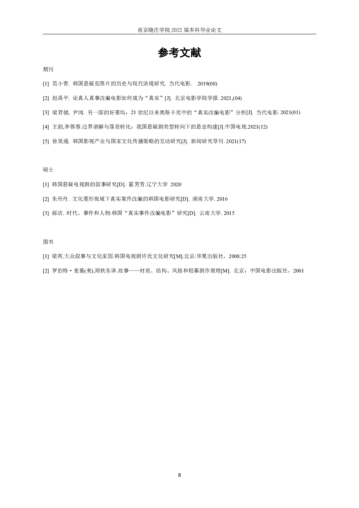 新世纪以来基于真实事件的韩国悬疑推理剧研究-9045字.pdf 第10页