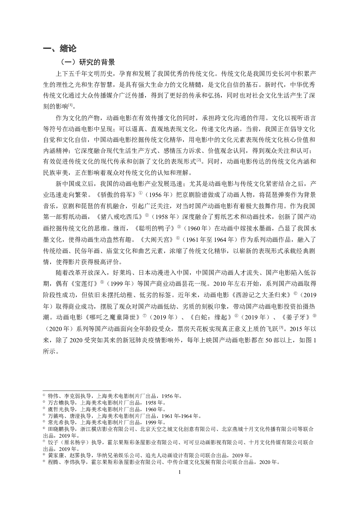 从国产动画电影《姜子牙》看传统文化的传播-11357字.docx 第3页