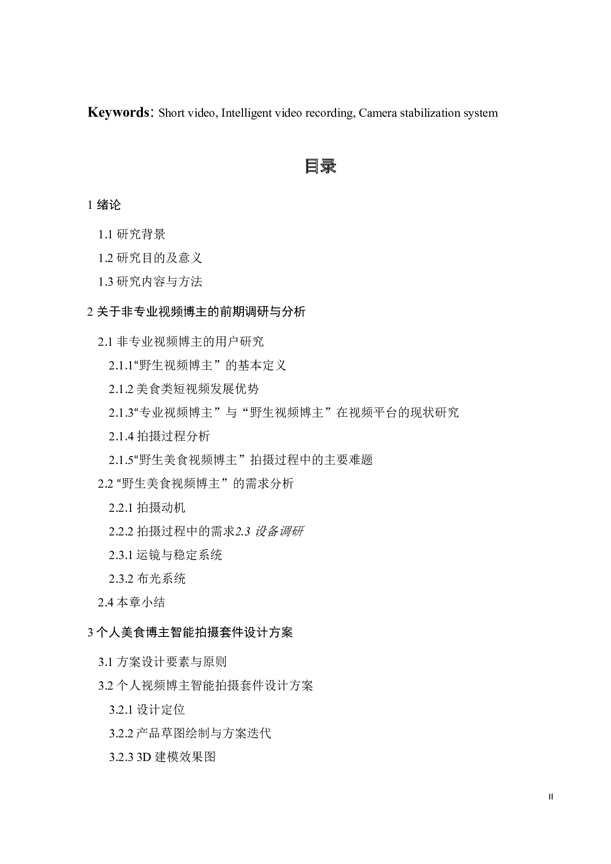 个人视频博主智能拍摄套件设计-14219字.docx 第2页