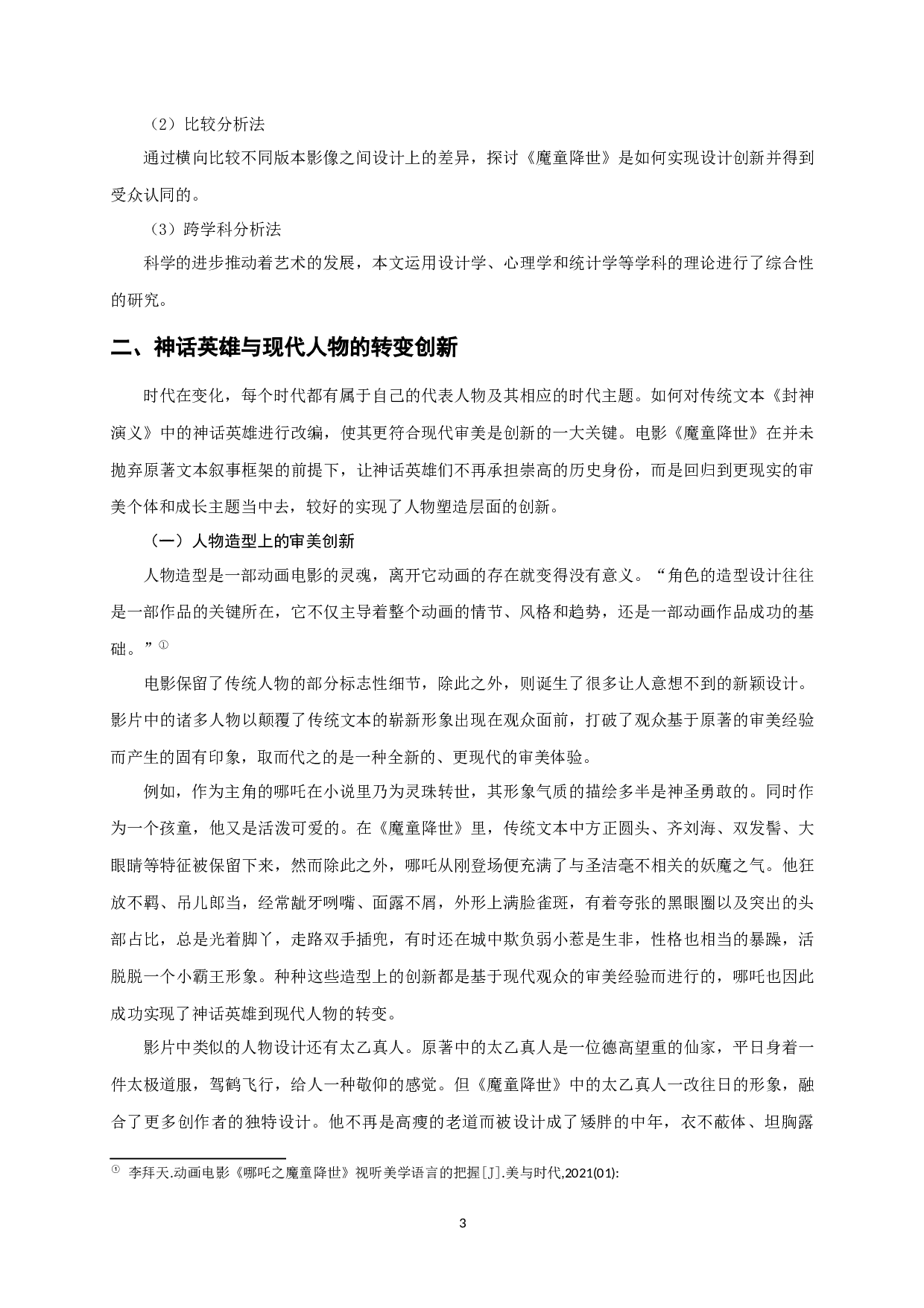 现代美学下国产动画电影的设计创新&mdash;&mdash;以《哪吒之魔童降世》为例-8391字.docx 第6页