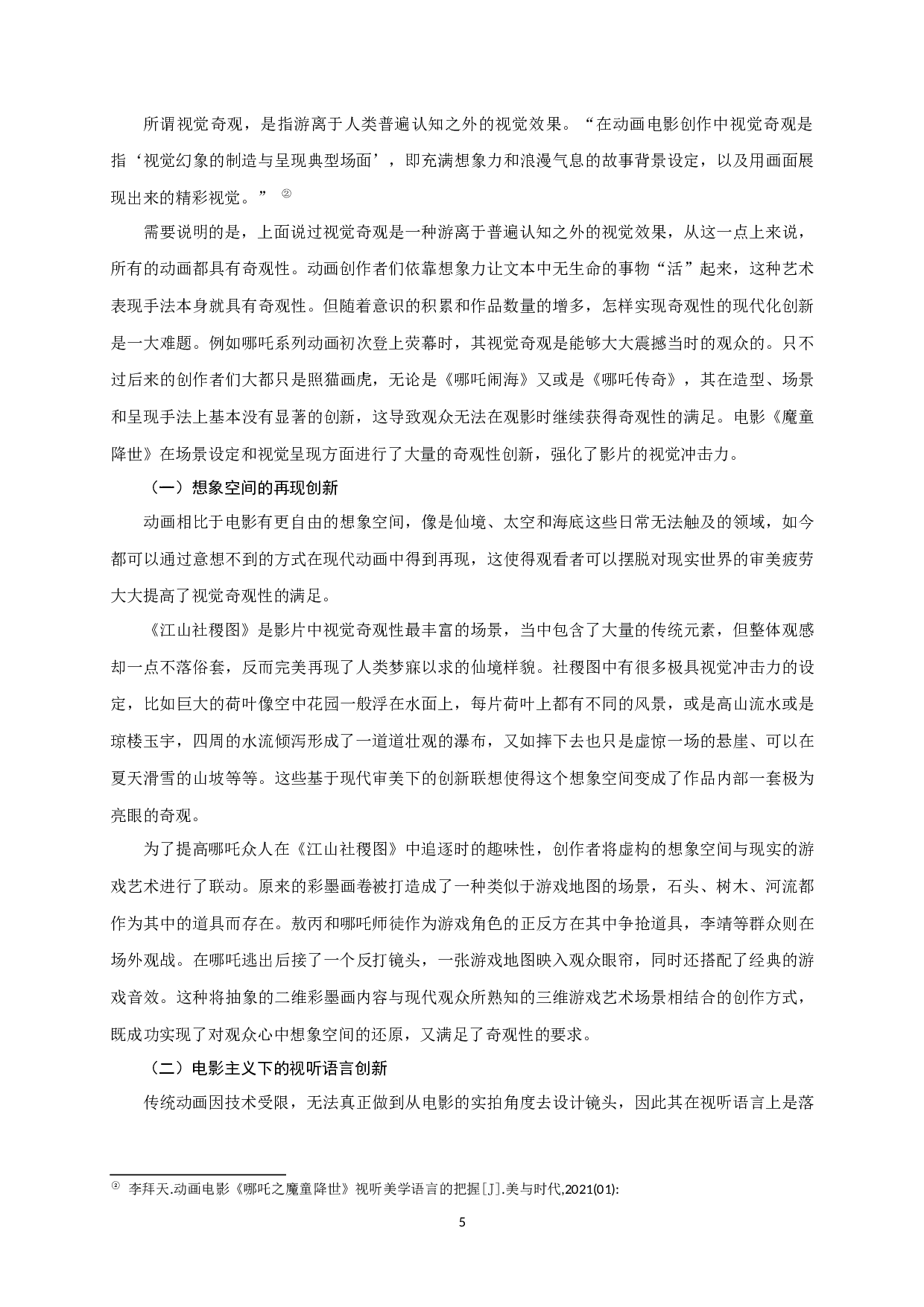 现代美学下国产动画电影的设计创新&mdash;&mdash;以《哪吒之魔童降世》为例-8391字.docx 第8页