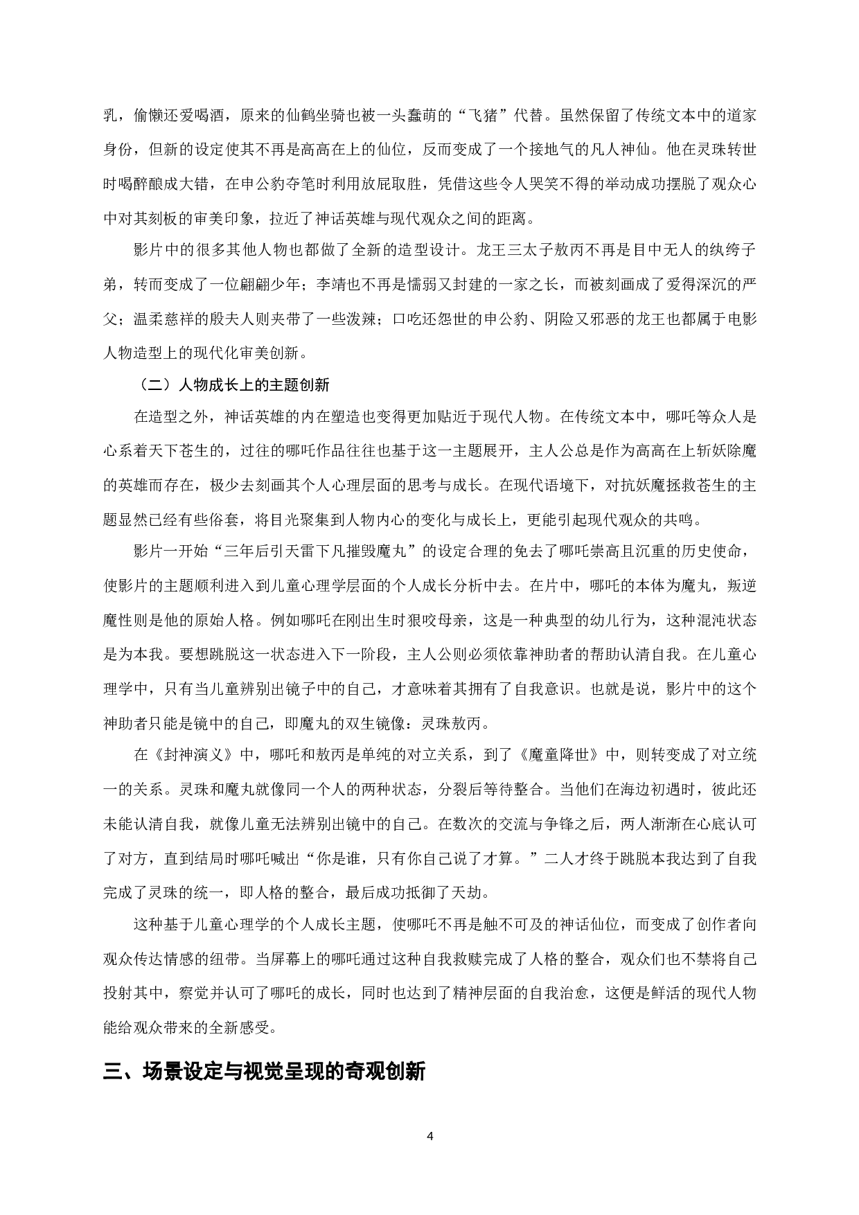 现代美学下国产动画电影的设计创新&mdash;&mdash;以《哪吒之魔童降世》为例-8391字.docx 第7页