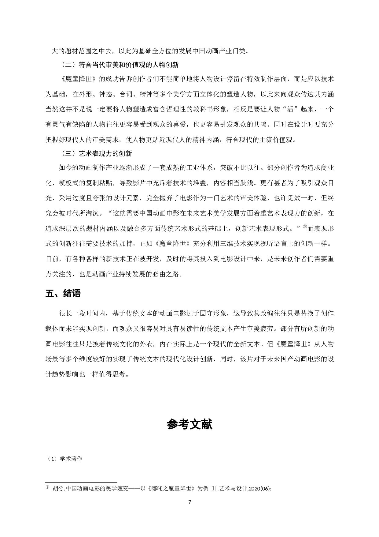 现代美学下国产动画电影的设计创新&mdash;&mdash;以《哪吒之魔童降世》为例-8391字.docx 第10页