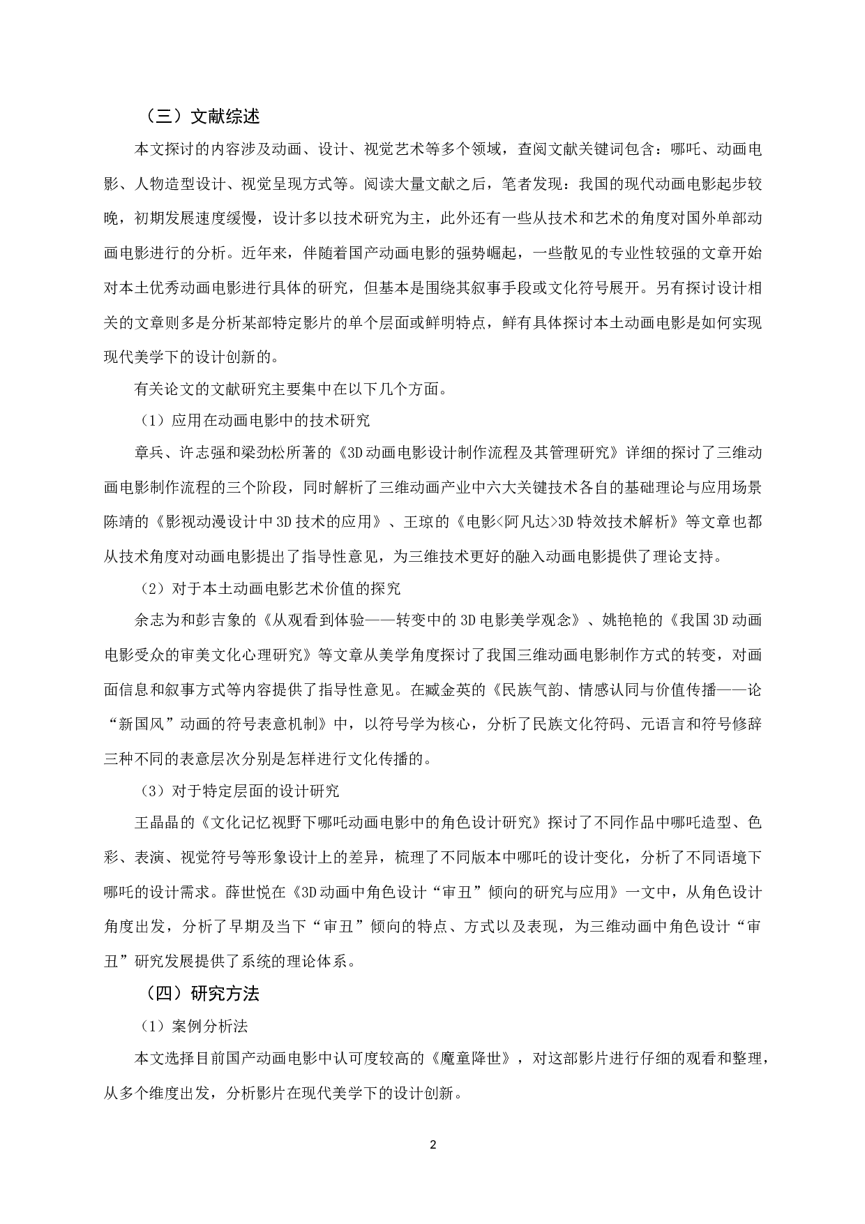 现代美学下国产动画电影的设计创新&mdash;&mdash;以《哪吒之魔童降世》为例-8391字.docx 第5页