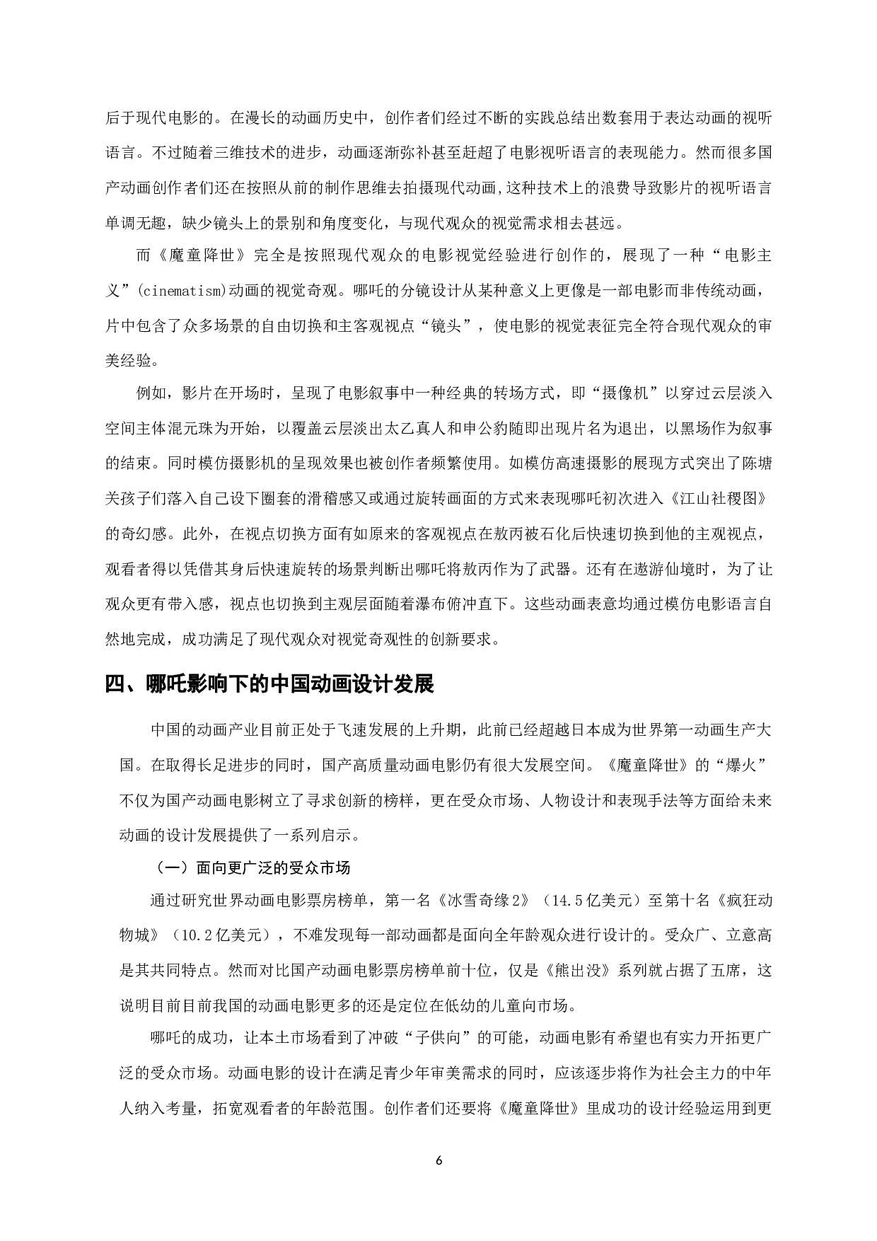 现代美学下国产动画电影的设计创新&mdash;&mdash;以《哪吒之魔童降世》为例-8391字.docx 第9页