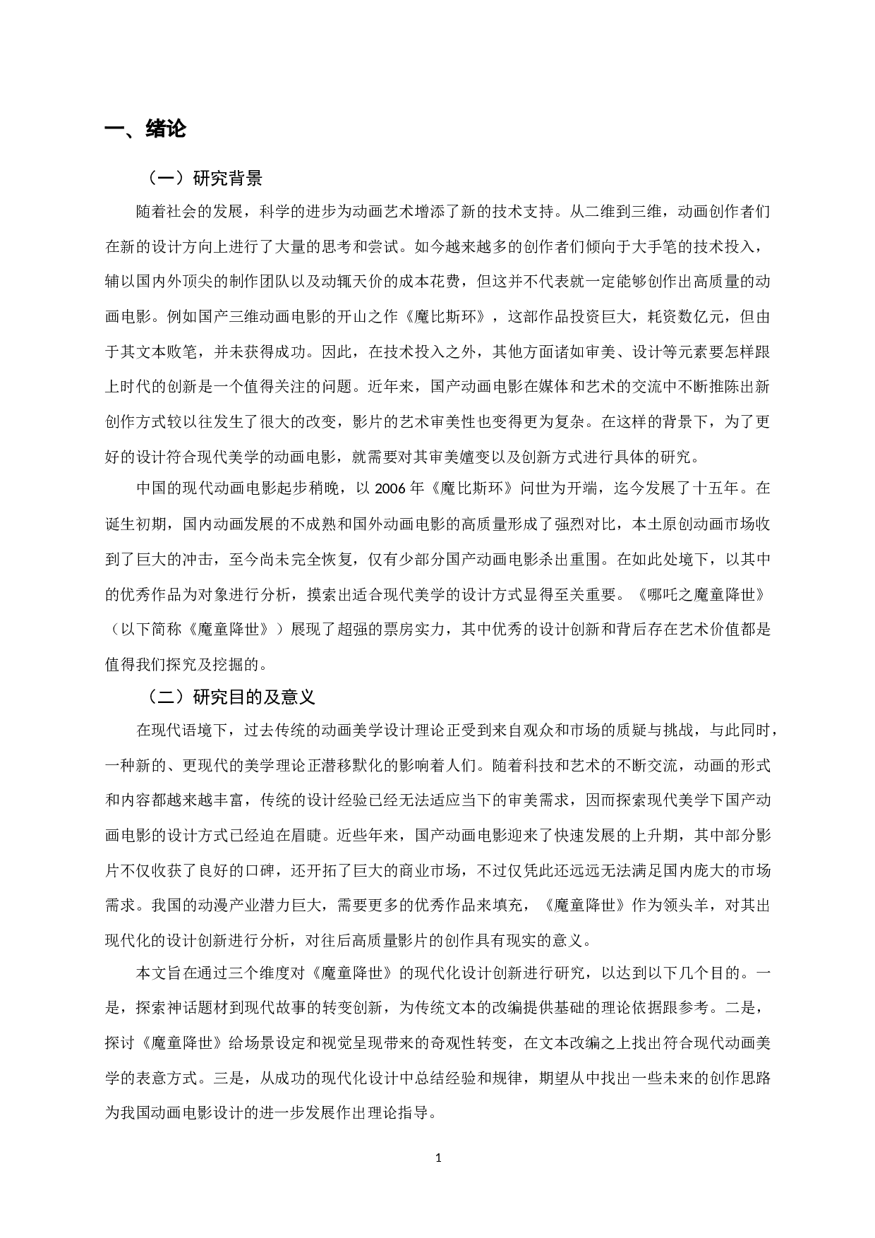 现代美学下国产动画电影的设计创新&mdash;&mdash;以《哪吒之魔童降世》为例-8391字.docx 第4页