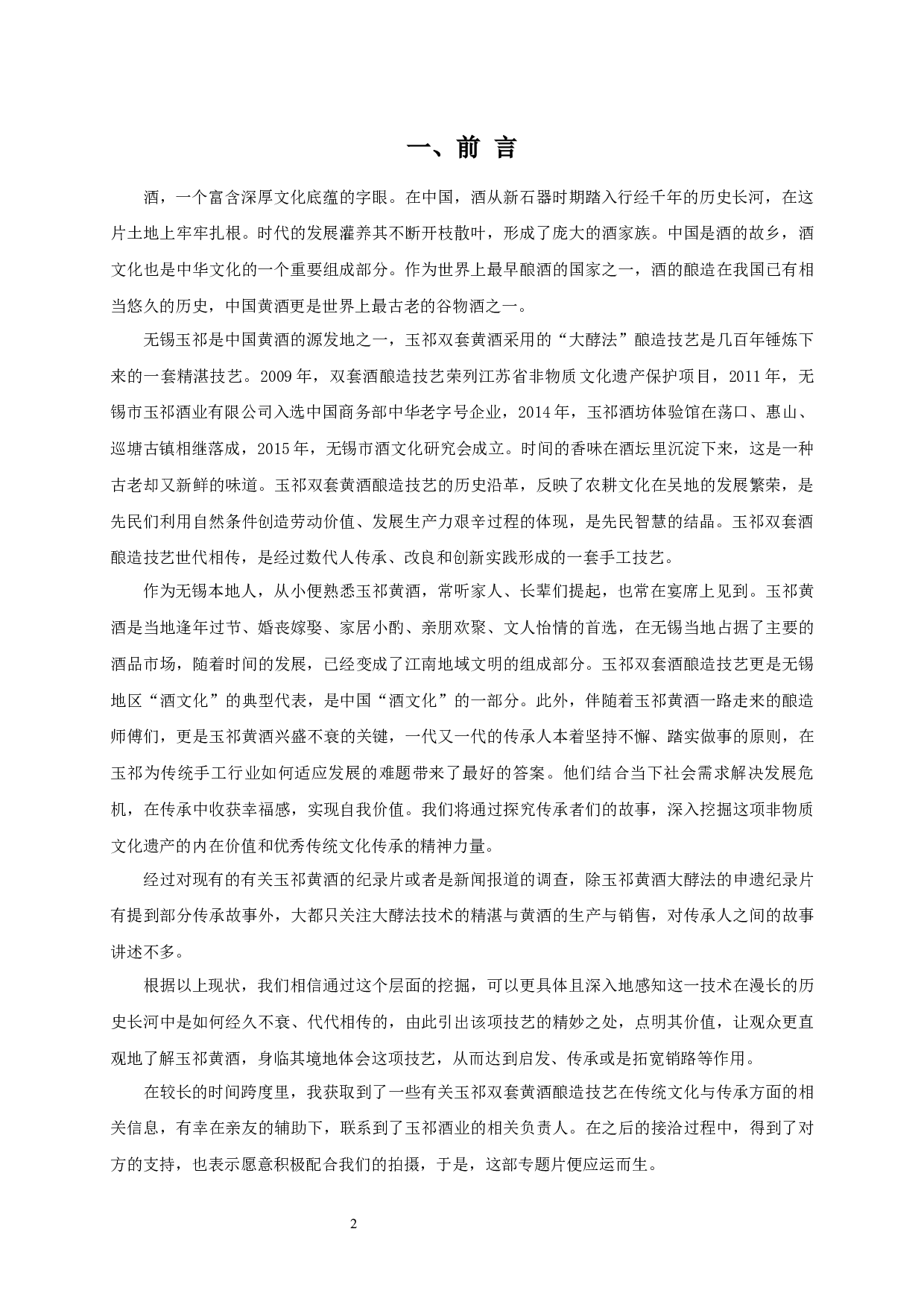 &ldquo;酒&rdquo;在当代江南：酿造者的故事-7348字.docx 第1页