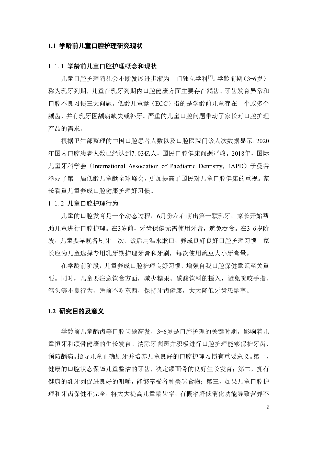 儿童科普玩具的创新设计与研究-12324字.pdf 第6页