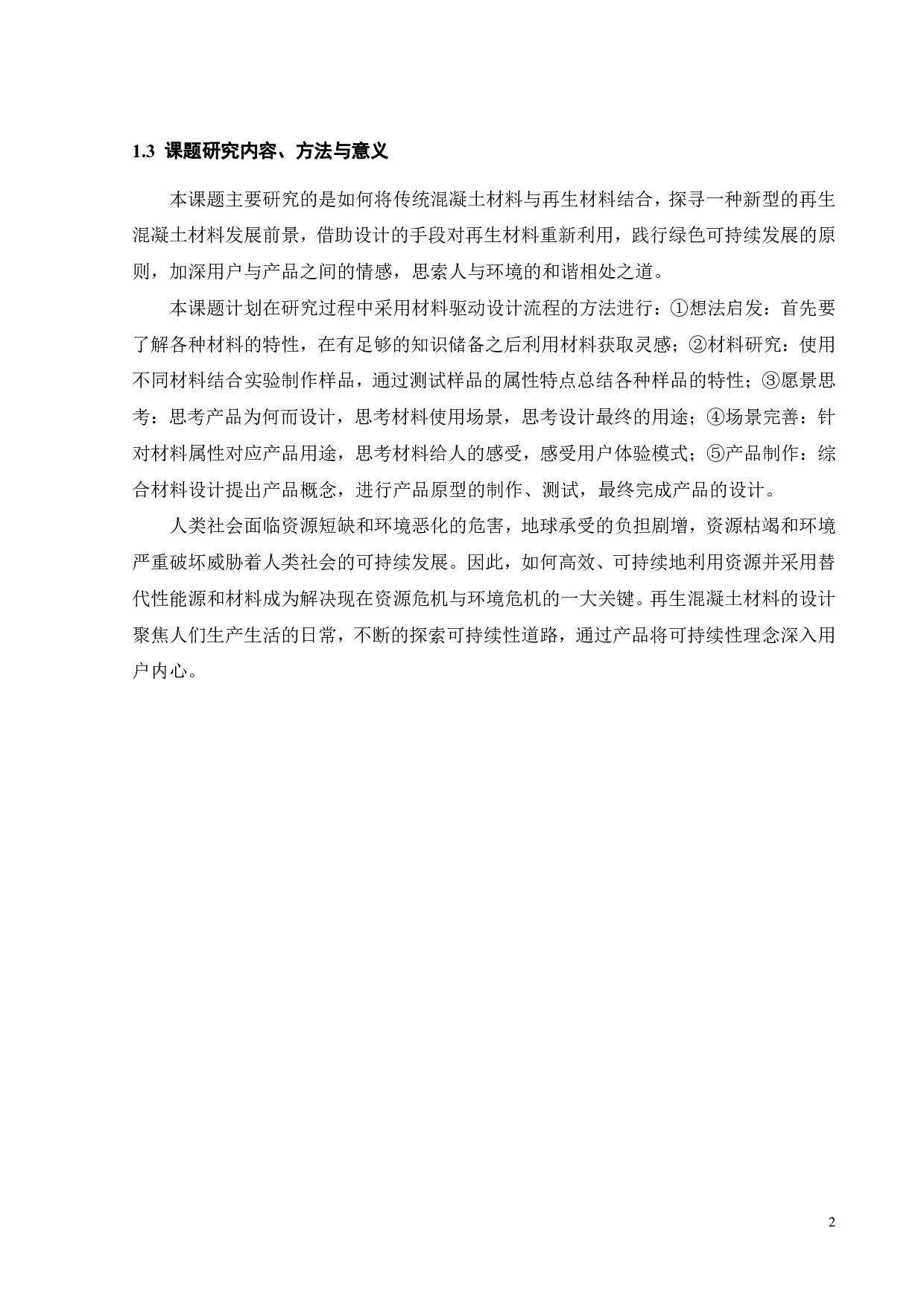 再生混凝土产品设计-13612字.pdf 第7页