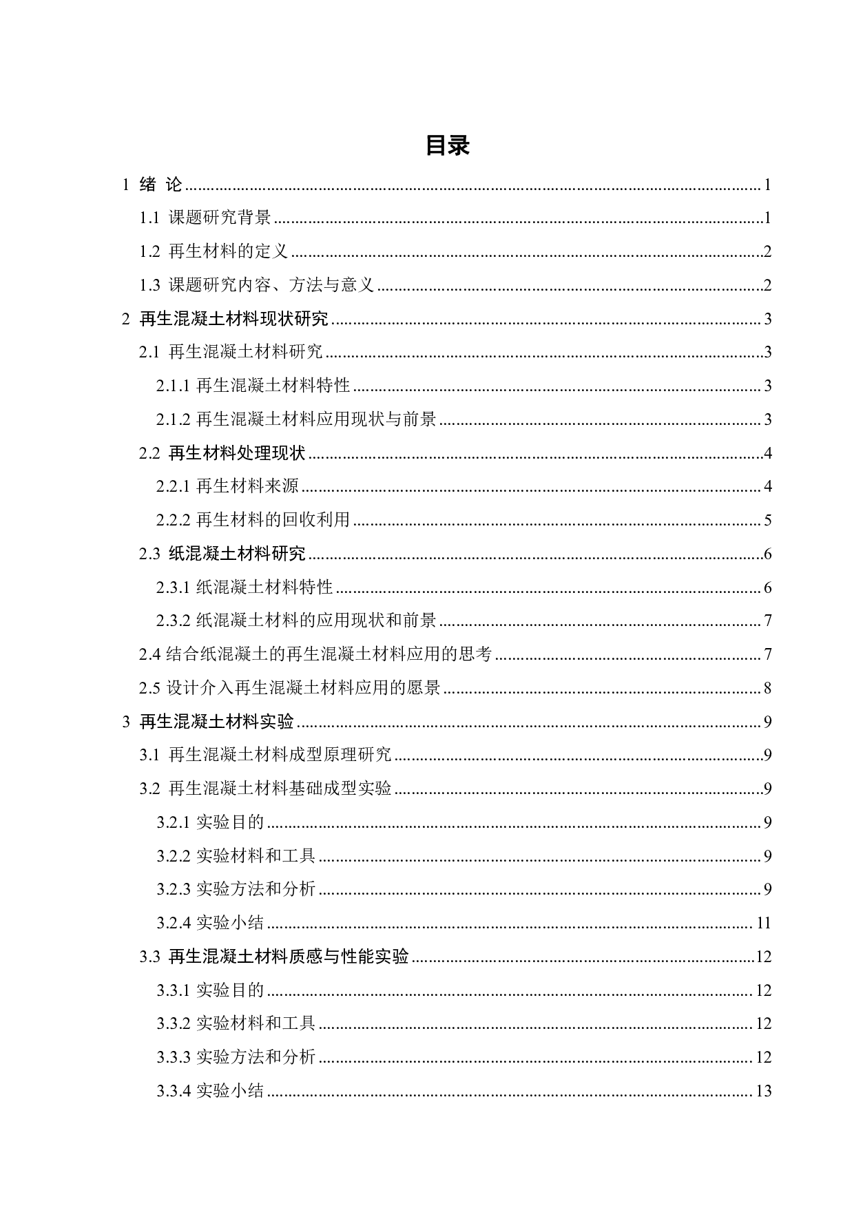 再生混凝土产品设计-13612字.pdf 第4页
