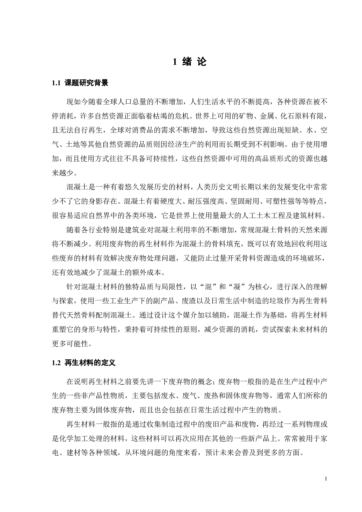 再生混凝土产品设计-13612字.pdf 第6页