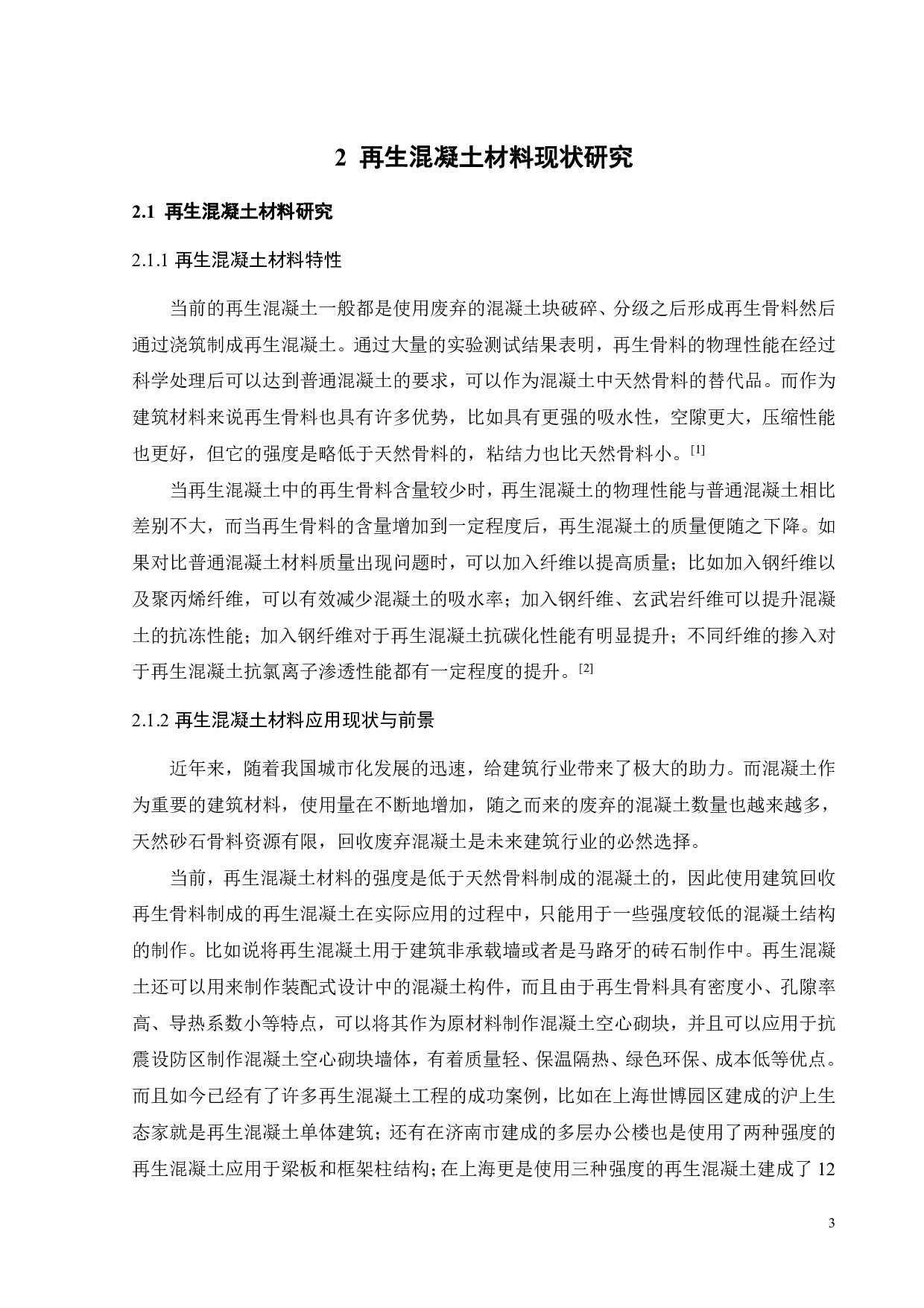 再生混凝土产品设计-13612字.pdf 第8页