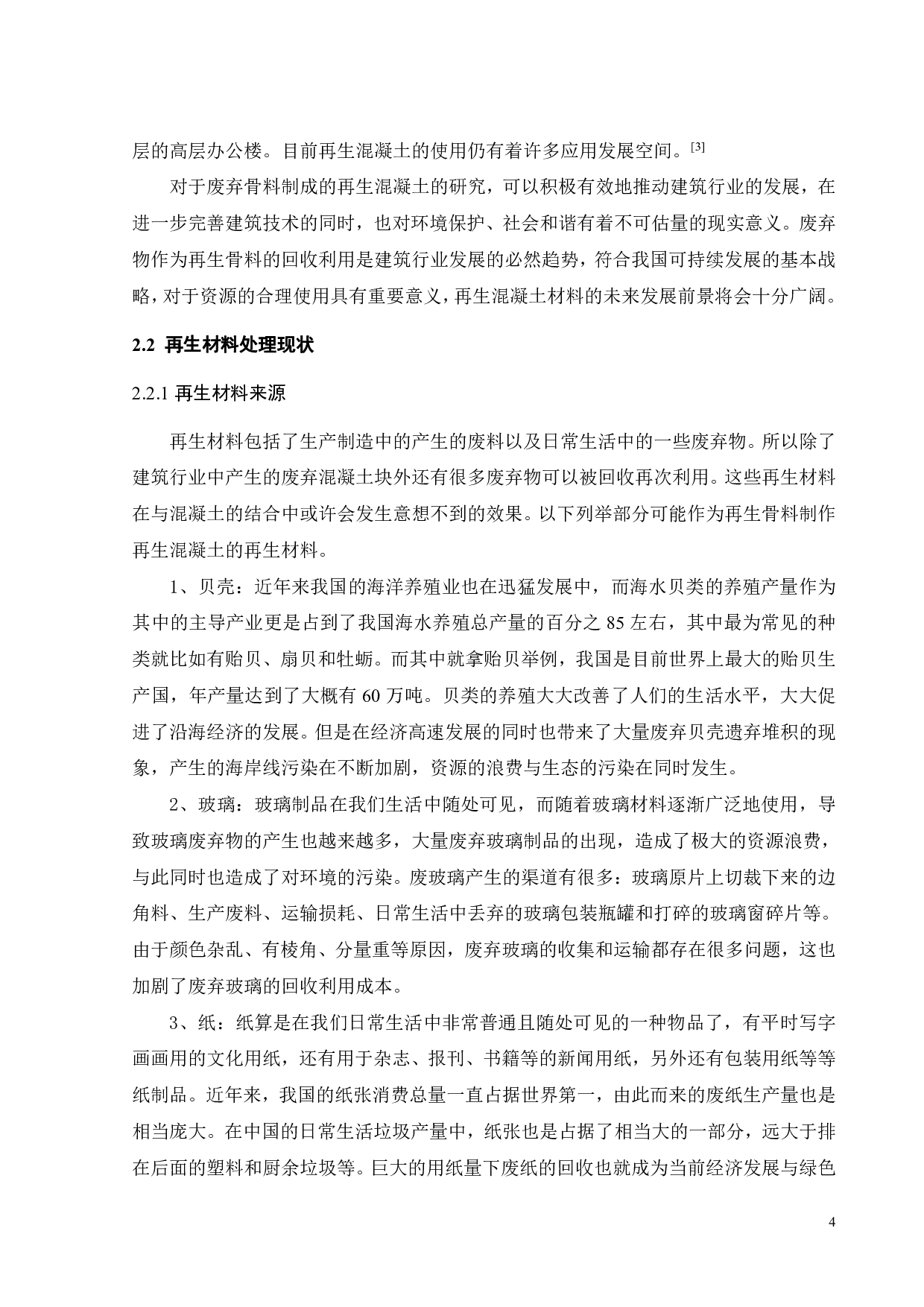 再生混凝土产品设计-13612字.pdf 第9页