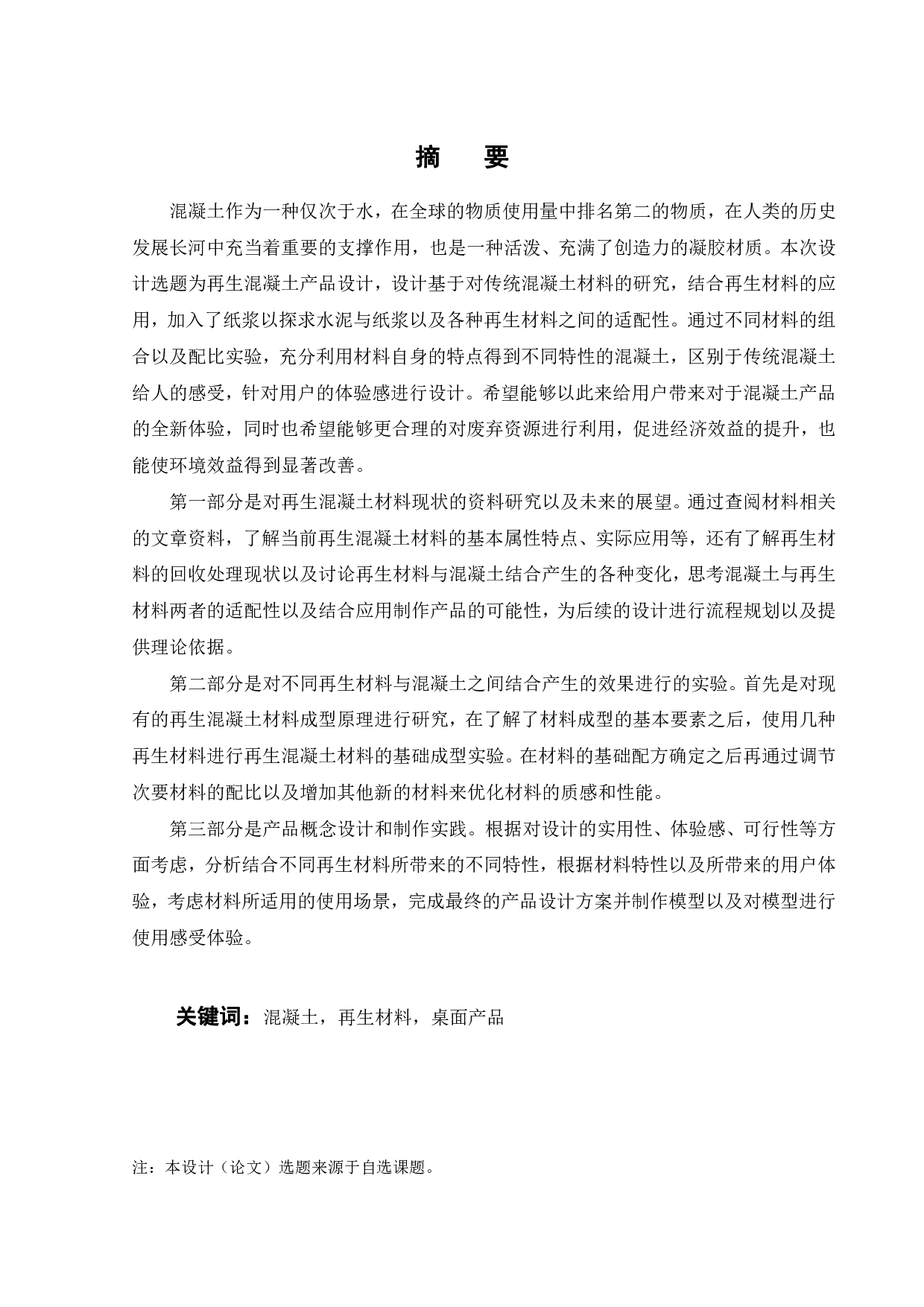 再生混凝土产品设计-13612字.pdf 第1页