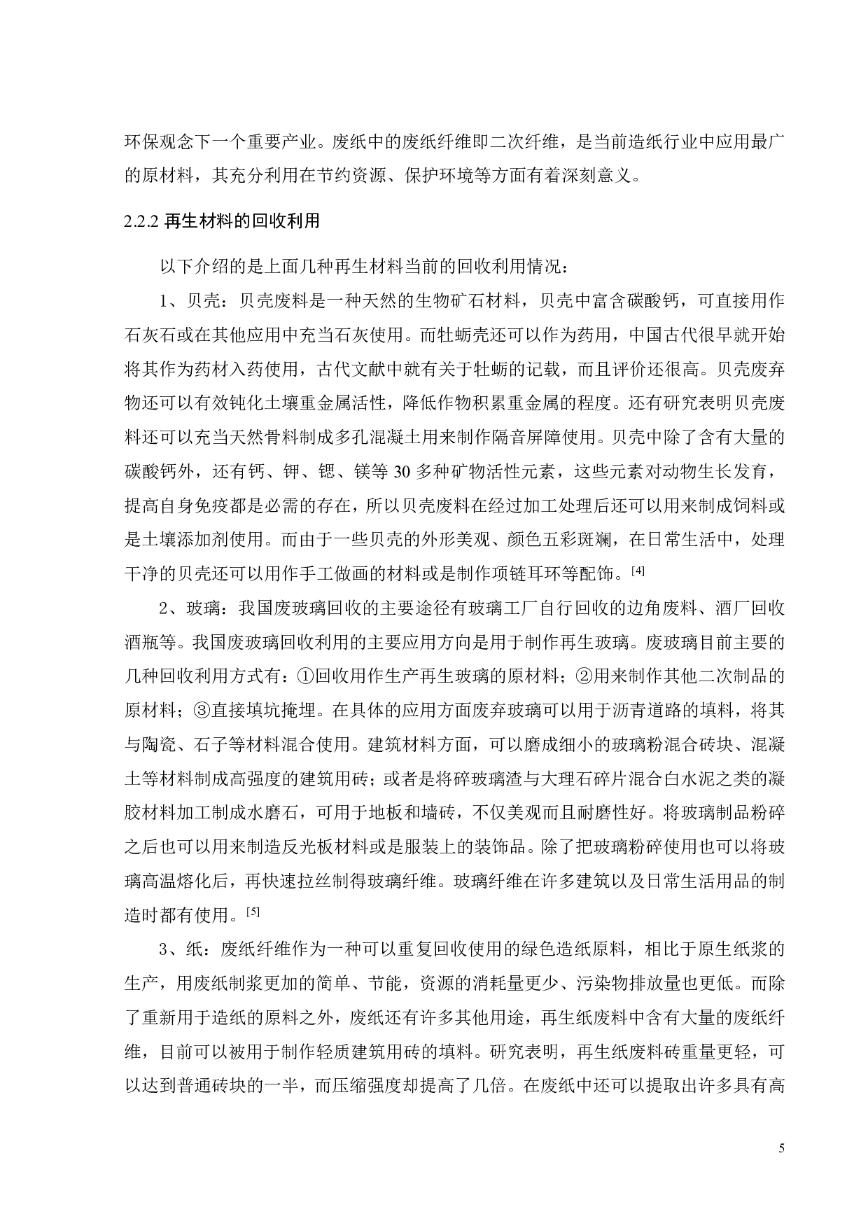 再生混凝土产品设计-13612字.pdf 第10页