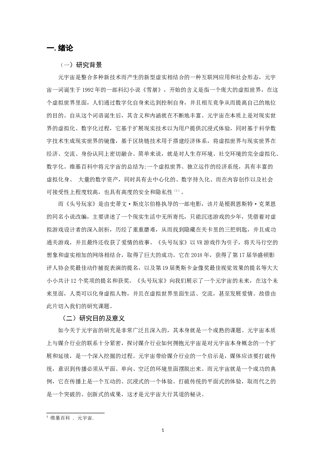 浅析传媒行业如何拥抱元宇宙--以《头号玩家》为例-8591字.docx 第3页