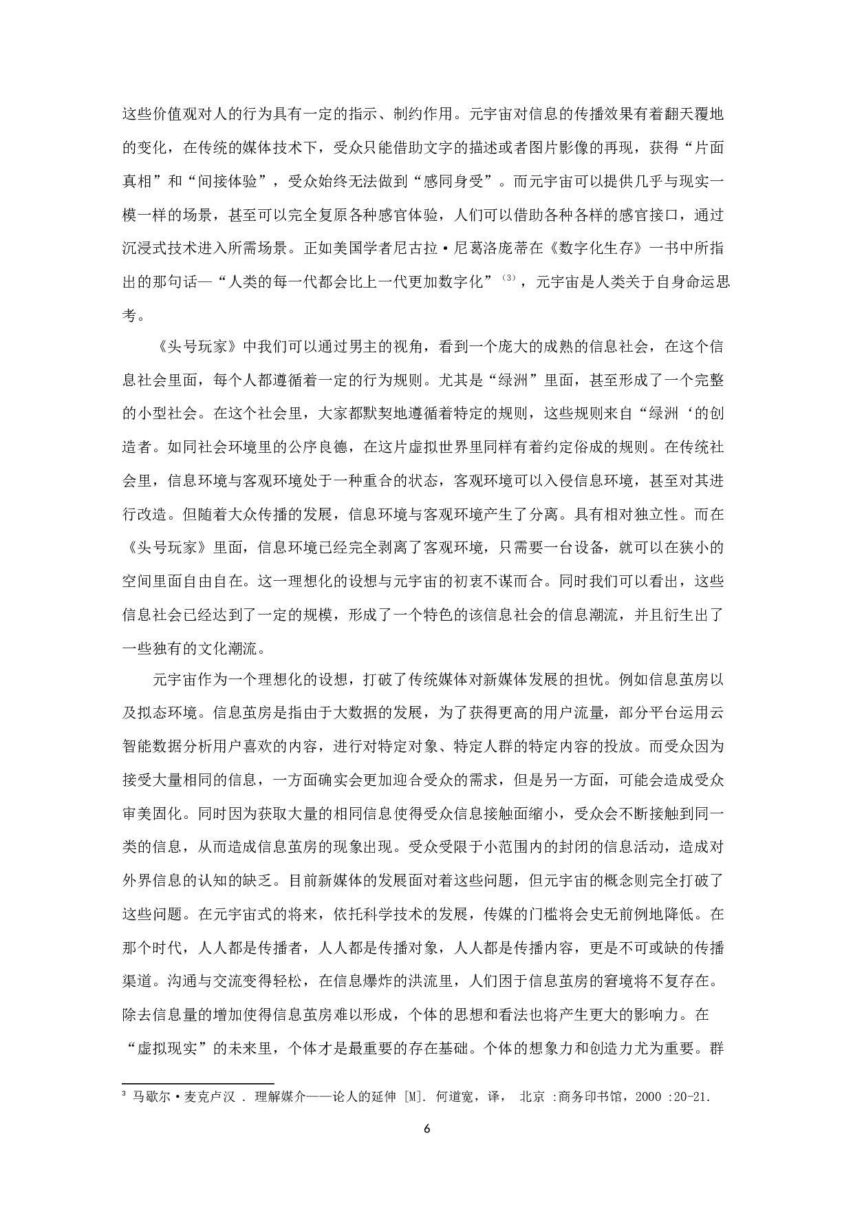 浅析传媒行业如何拥抱元宇宙--以《头号玩家》为例-8591字.docx 第8页