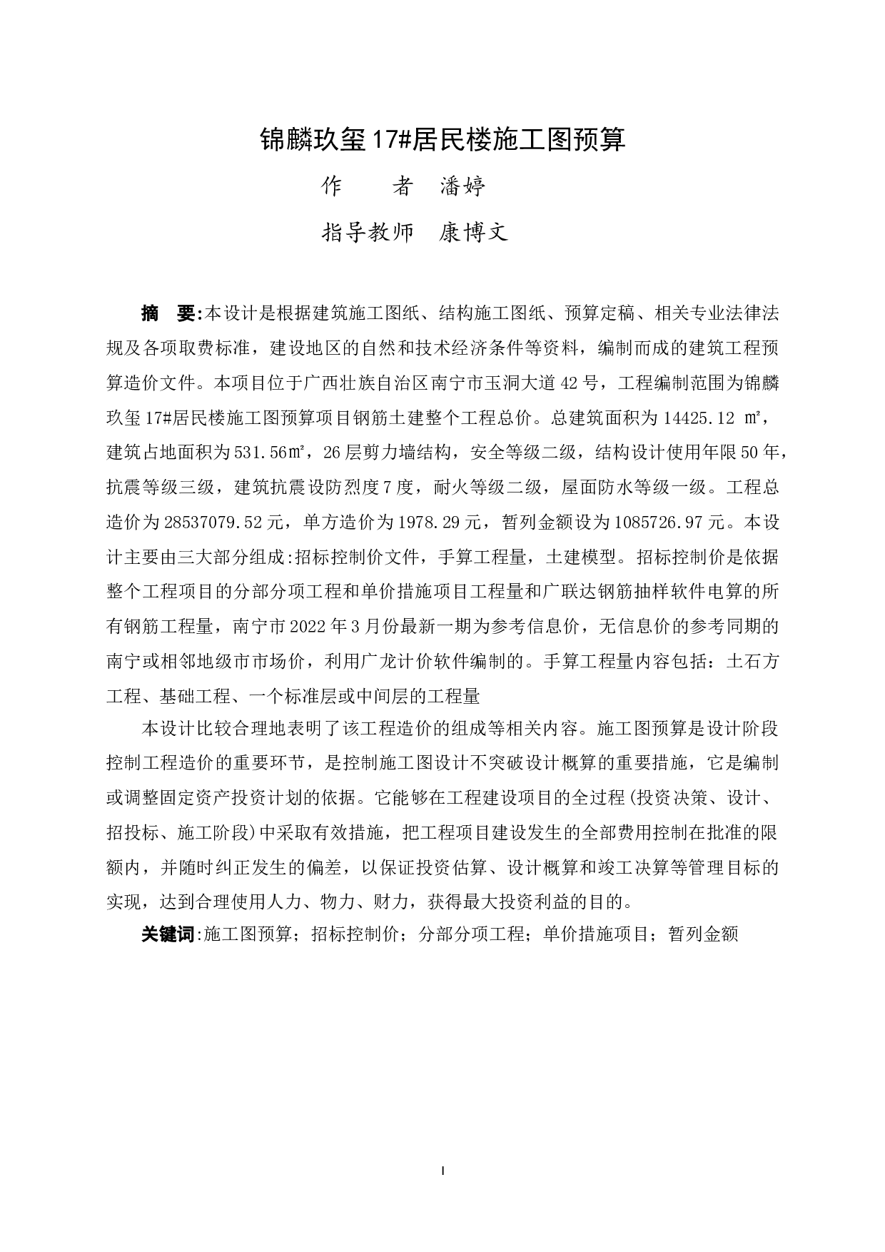 锦麟玖玺17#居民楼施工图预算-2692字.doc 第4页