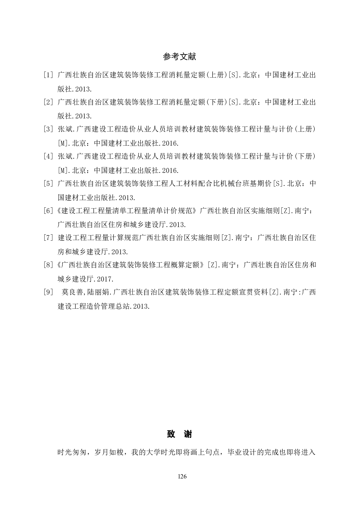 锦麟玖玺17#居民楼施工图预算-2692字.doc 第7页