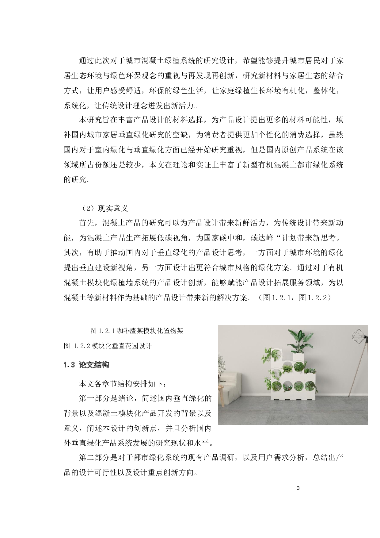 城市清水混凝土模块化绿化墙系统设计-17186字.docx 第9页