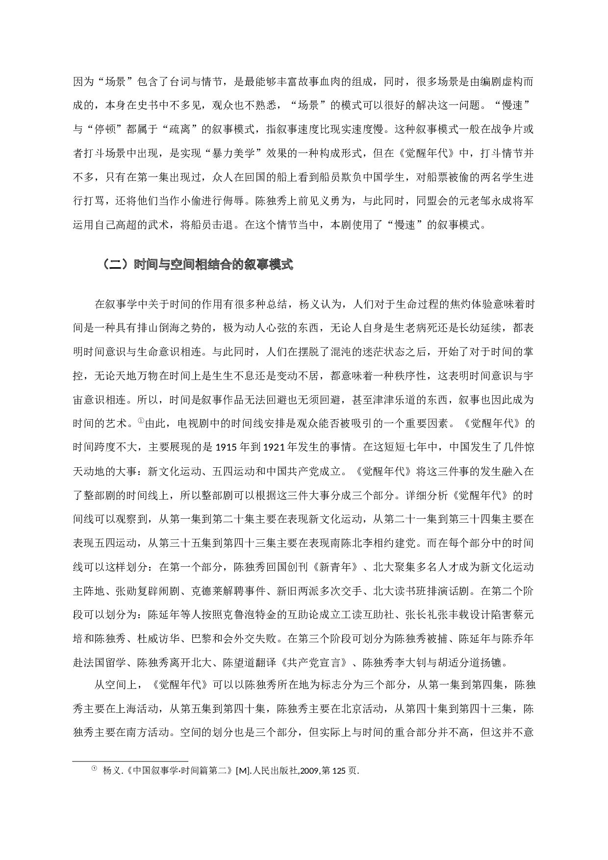 历史题材电视剧《觉醒年代》的叙事策略分析-19014字.docx 第10页