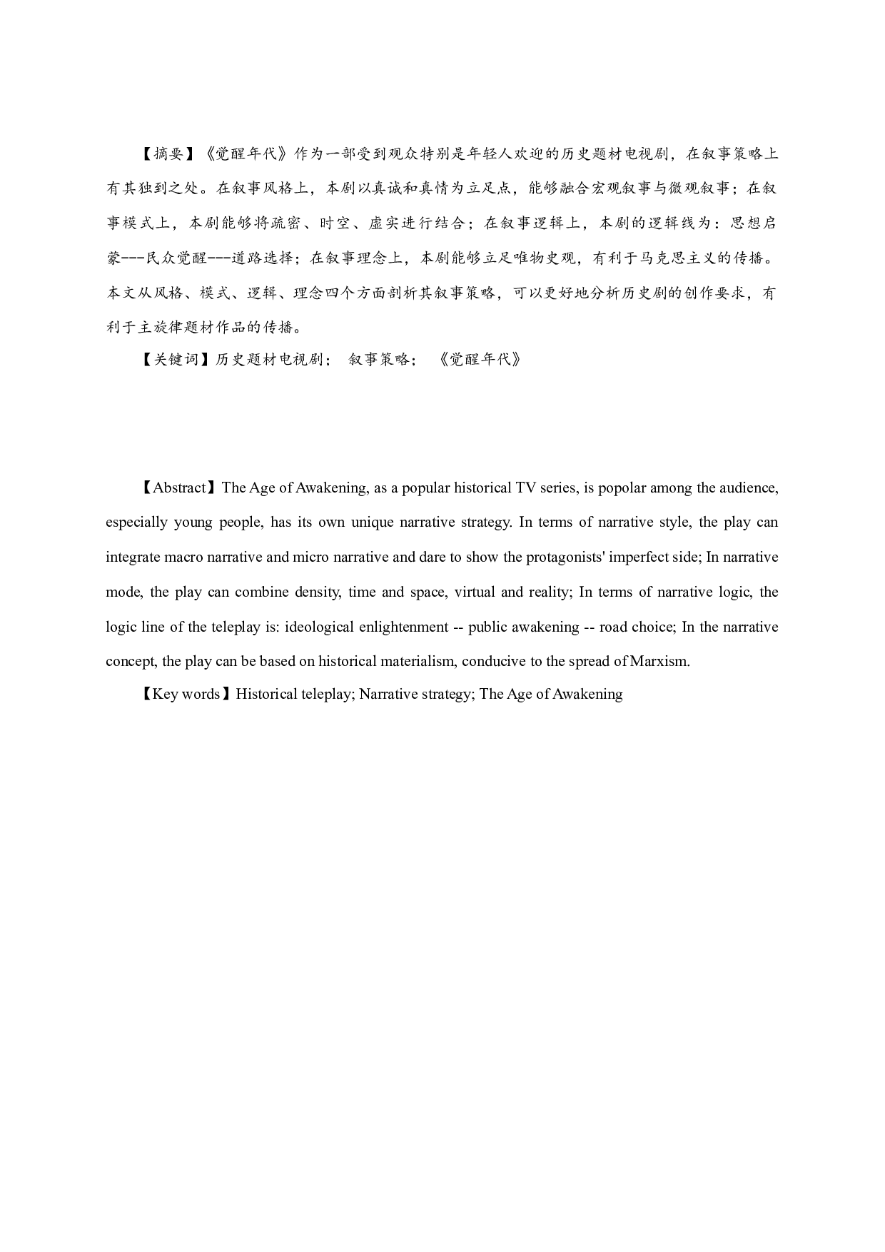 历史题材电视剧《觉醒年代》的叙事策略分析-19014字.docx 第1页