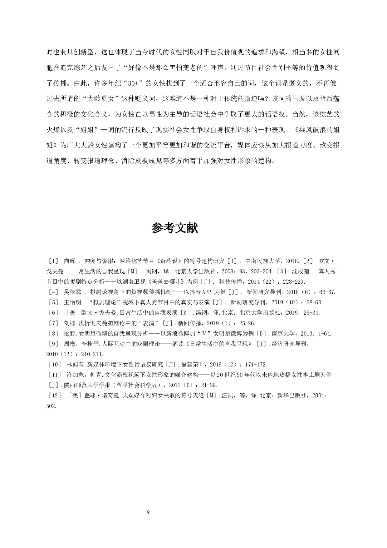 从拟剧的角度研究女性形象的建构-7960字.docx 第9页