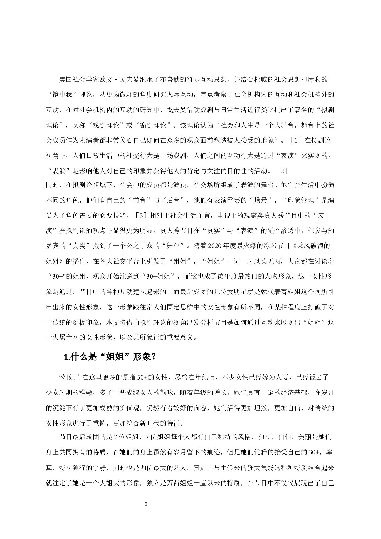 从拟剧的角度研究女性形象的建构-7960字.docx 第3页