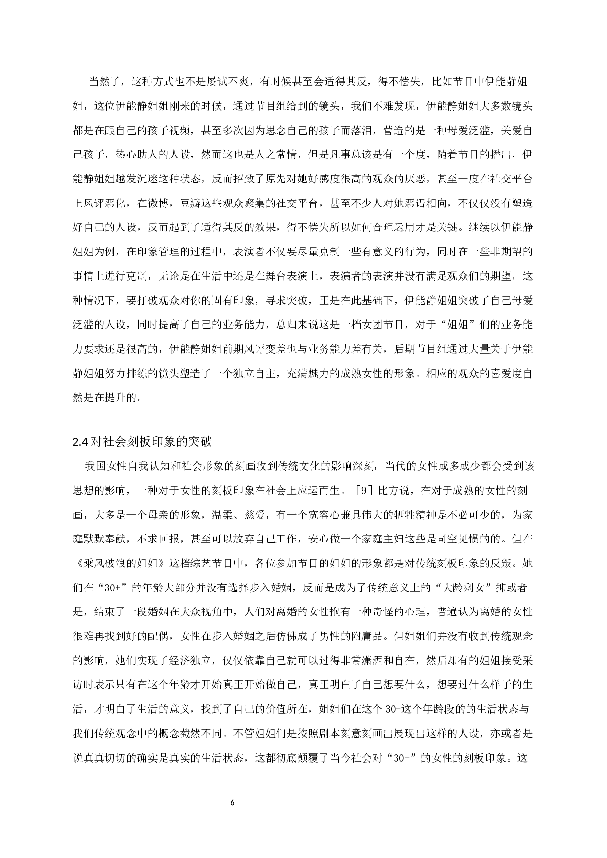 从拟剧的角度研究女性形象的建构-7960字.docx 第6页