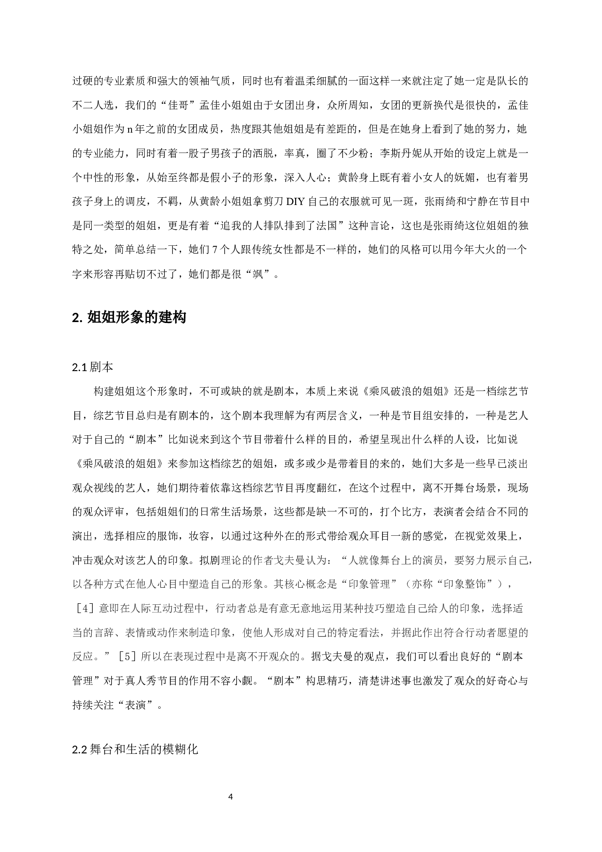 从拟剧的角度研究女性形象的建构-7960字.docx 第4页