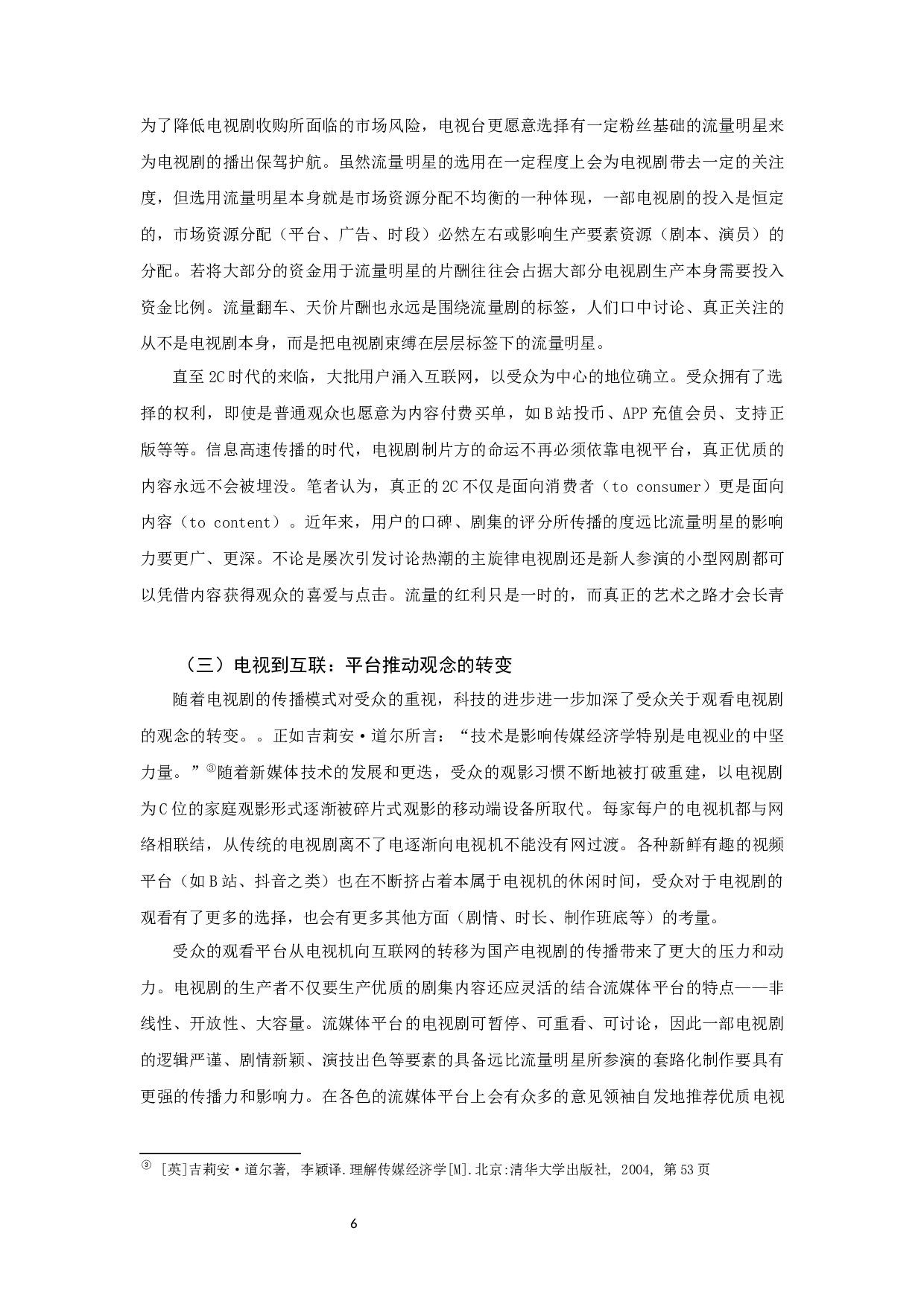 传播.控制.重构：国产电视剧生产的&ldquo;去流量化&rdquo;趋势研究-10593字.docx 第6页