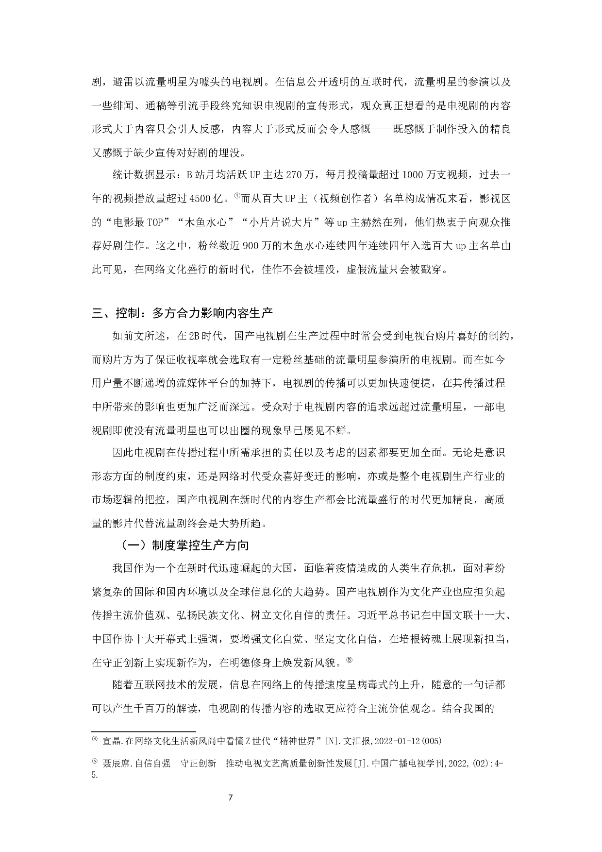 传播.控制.重构：国产电视剧生产的&ldquo;去流量化&rdquo;趋势研究-10593字.docx 第7页