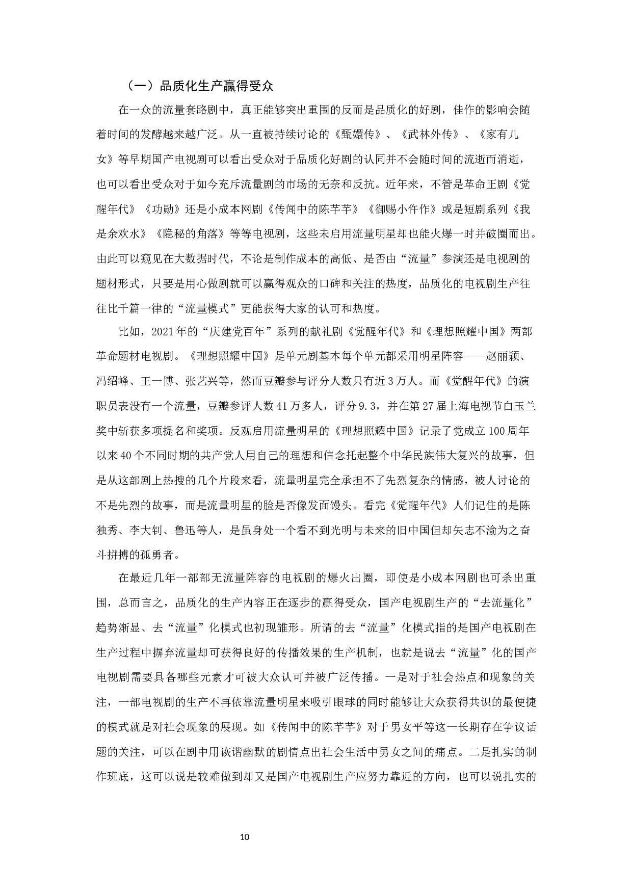 传播.控制.重构：国产电视剧生产的&ldquo;去流量化&rdquo;趋势研究-10593字.docx 第10页