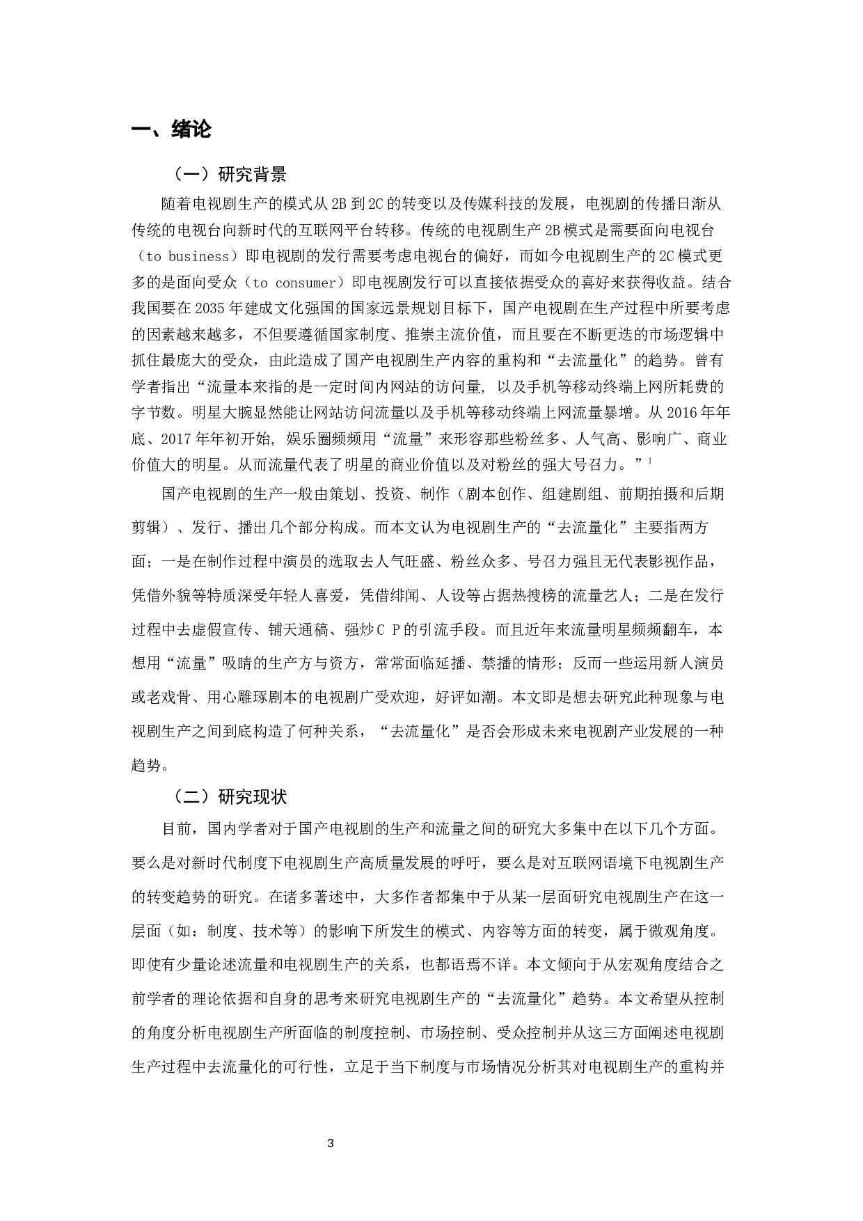 传播.控制.重构：国产电视剧生产的&ldquo;去流量化&rdquo;趋势研究-10593字.docx 第3页