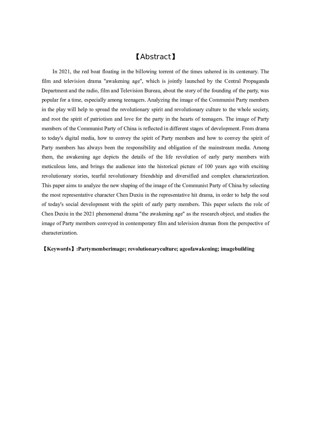 浅析当代影视作品中党员形象塑造&mdash;&mdash;以《觉醒年代》为例-8721字.docx 第1页