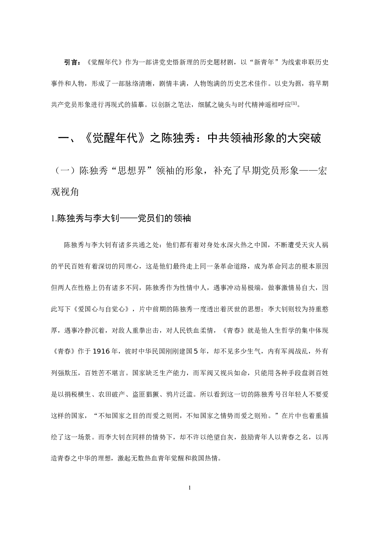 浅析当代影视作品中党员形象塑造&mdash;&mdash;以《觉醒年代》为例-8721字.docx 第3页