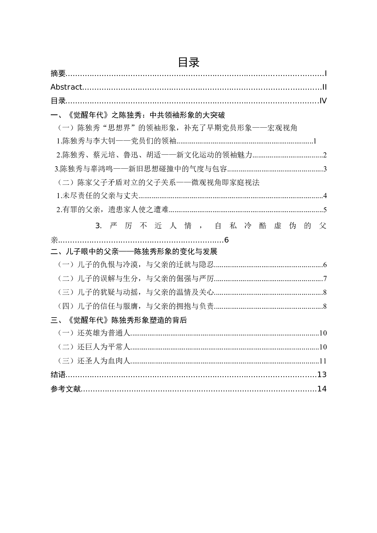 浅析当代影视作品中党员形象塑造&mdash;&mdash;以《觉醒年代》为例-8721字.docx 第2页