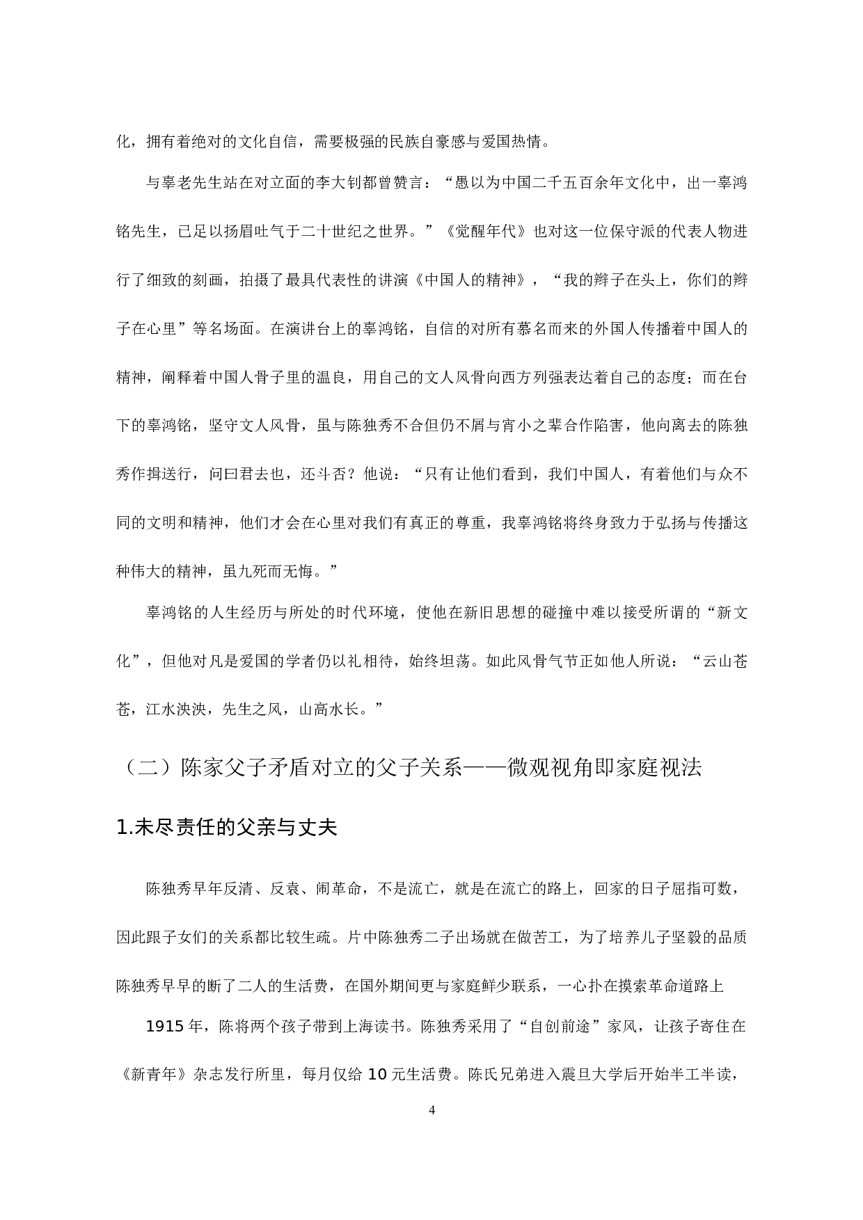 浅析当代影视作品中党员形象塑造&mdash;&mdash;以《觉醒年代》为例-8721字.docx 第6页