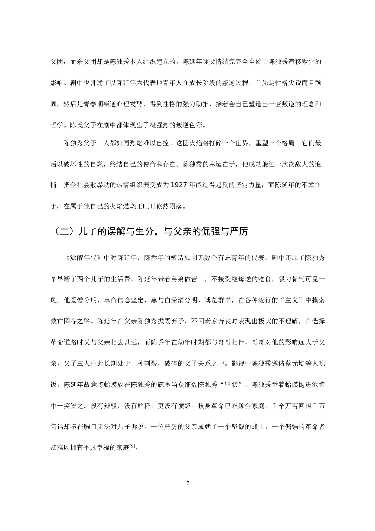 浅析当代影视作品中党员形象塑造&mdash;&mdash;以《觉醒年代》为例-8721字.docx 第9页