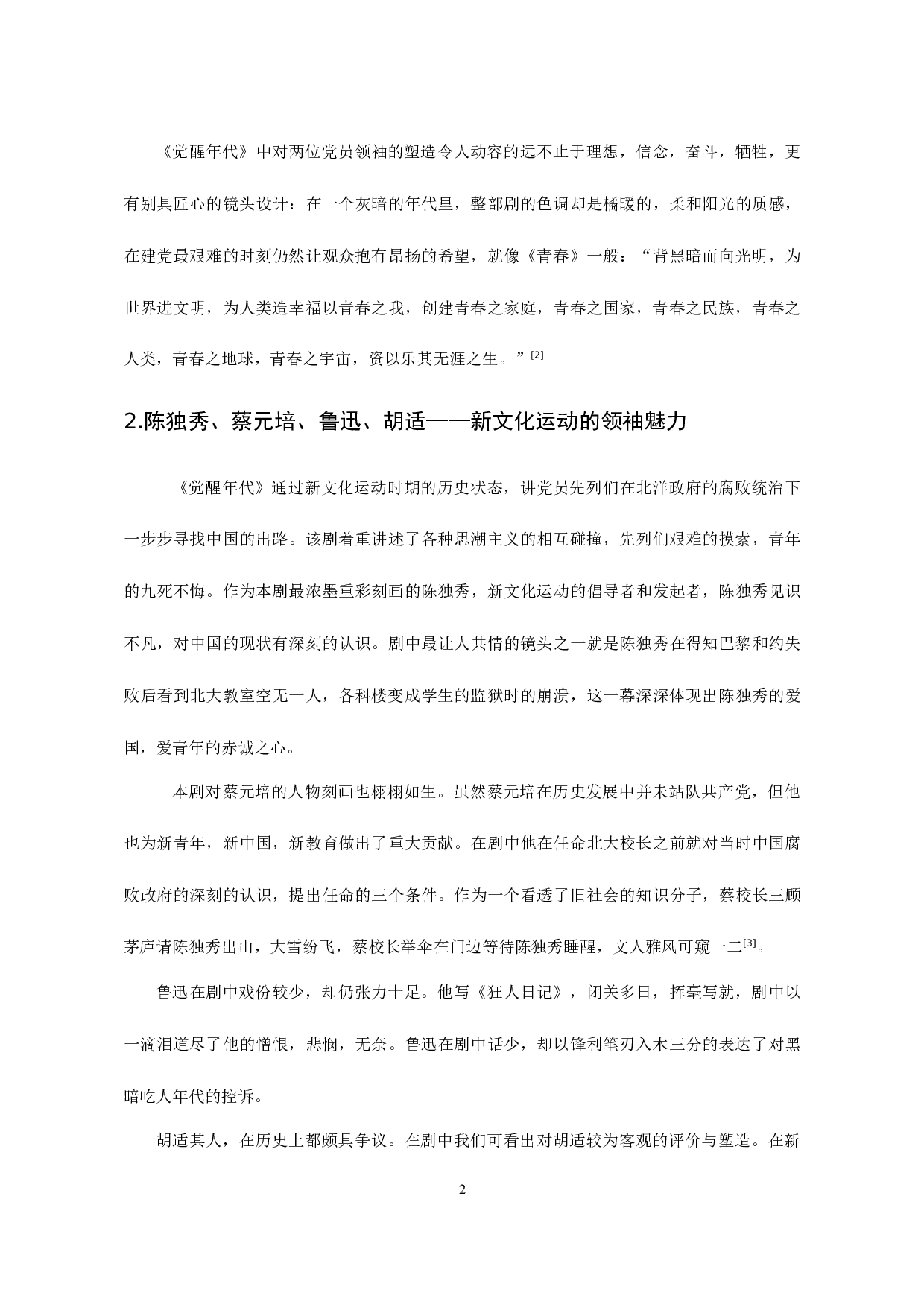 浅析当代影视作品中党员形象塑造&mdash;&mdash;以《觉醒年代》为例-8721字.docx 第4页