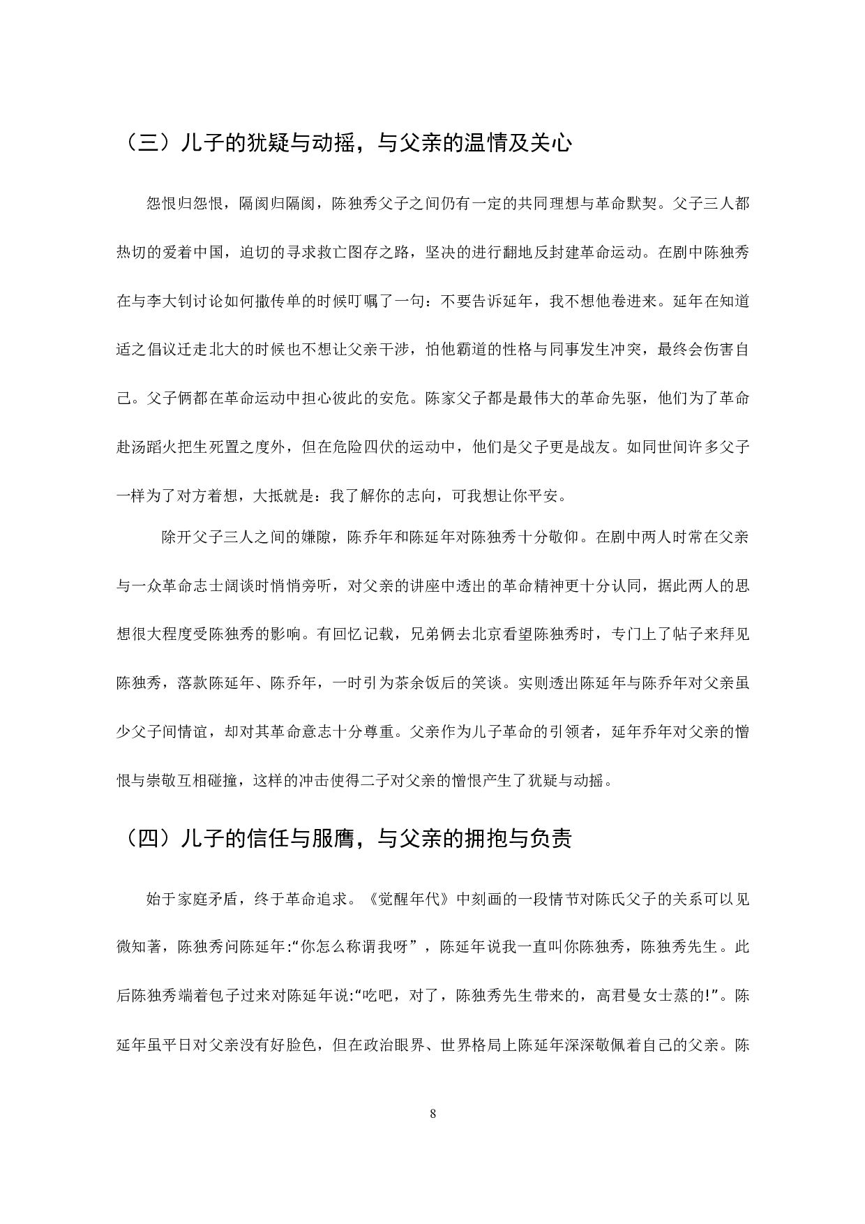 浅析当代影视作品中党员形象塑造&mdash;&mdash;以《觉醒年代》为例-8721字.docx 第10页