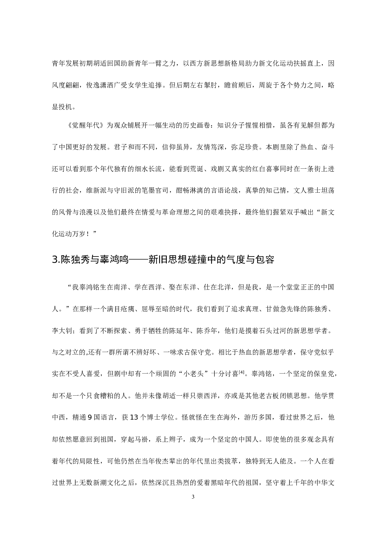 浅析当代影视作品中党员形象塑造&mdash;&mdash;以《觉醒年代》为例-8721字.docx 第5页