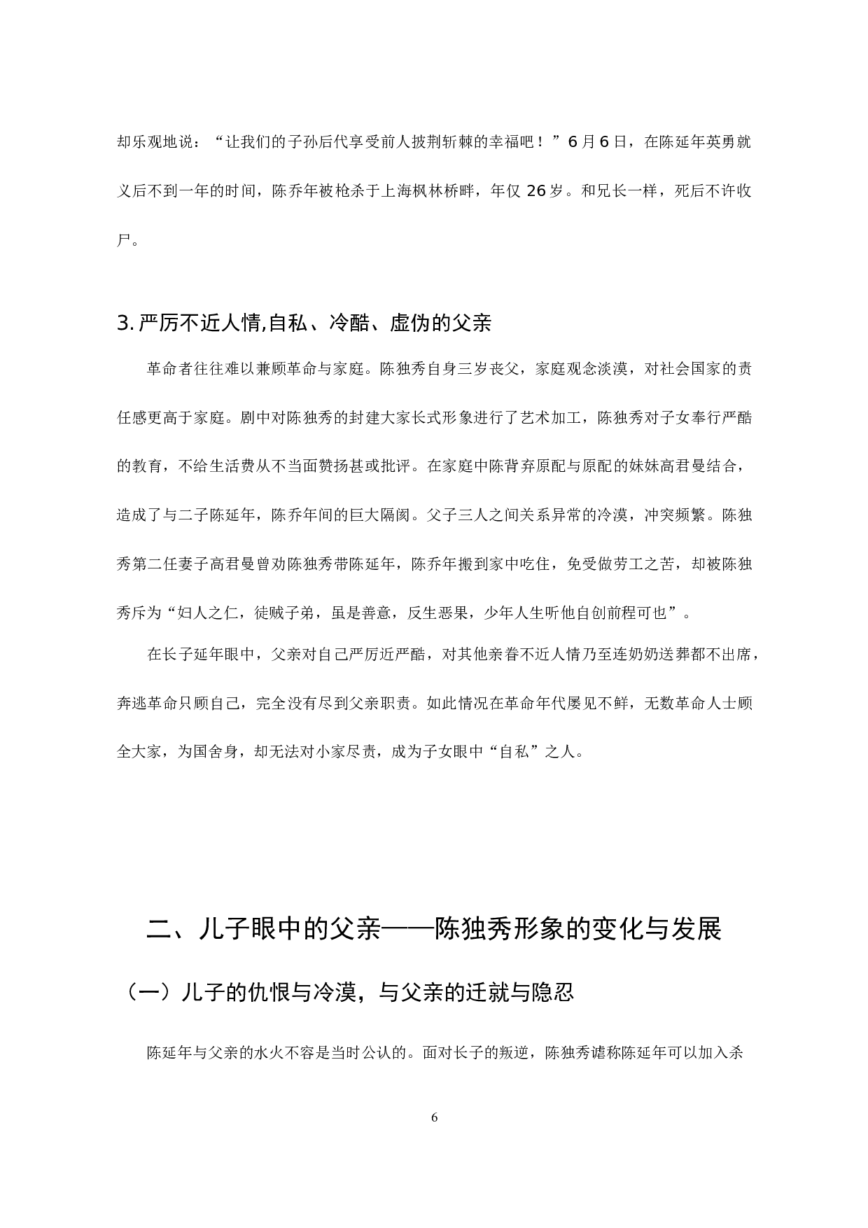 浅析当代影视作品中党员形象塑造&mdash;&mdash;以《觉醒年代》为例-8721字.docx 第8页