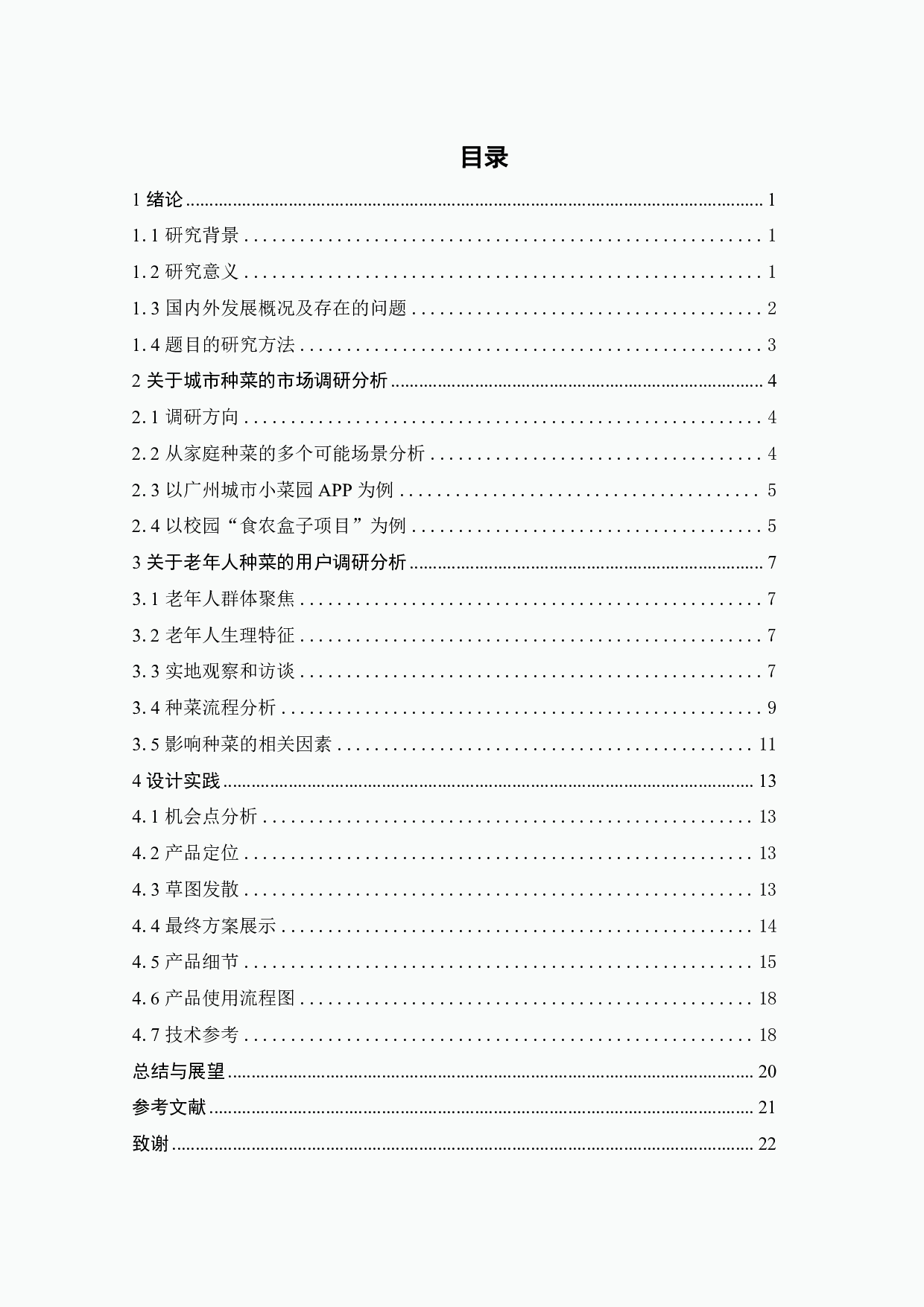 基于田园养老模式的老年人菜园设计-10862字.pdf 第3页
