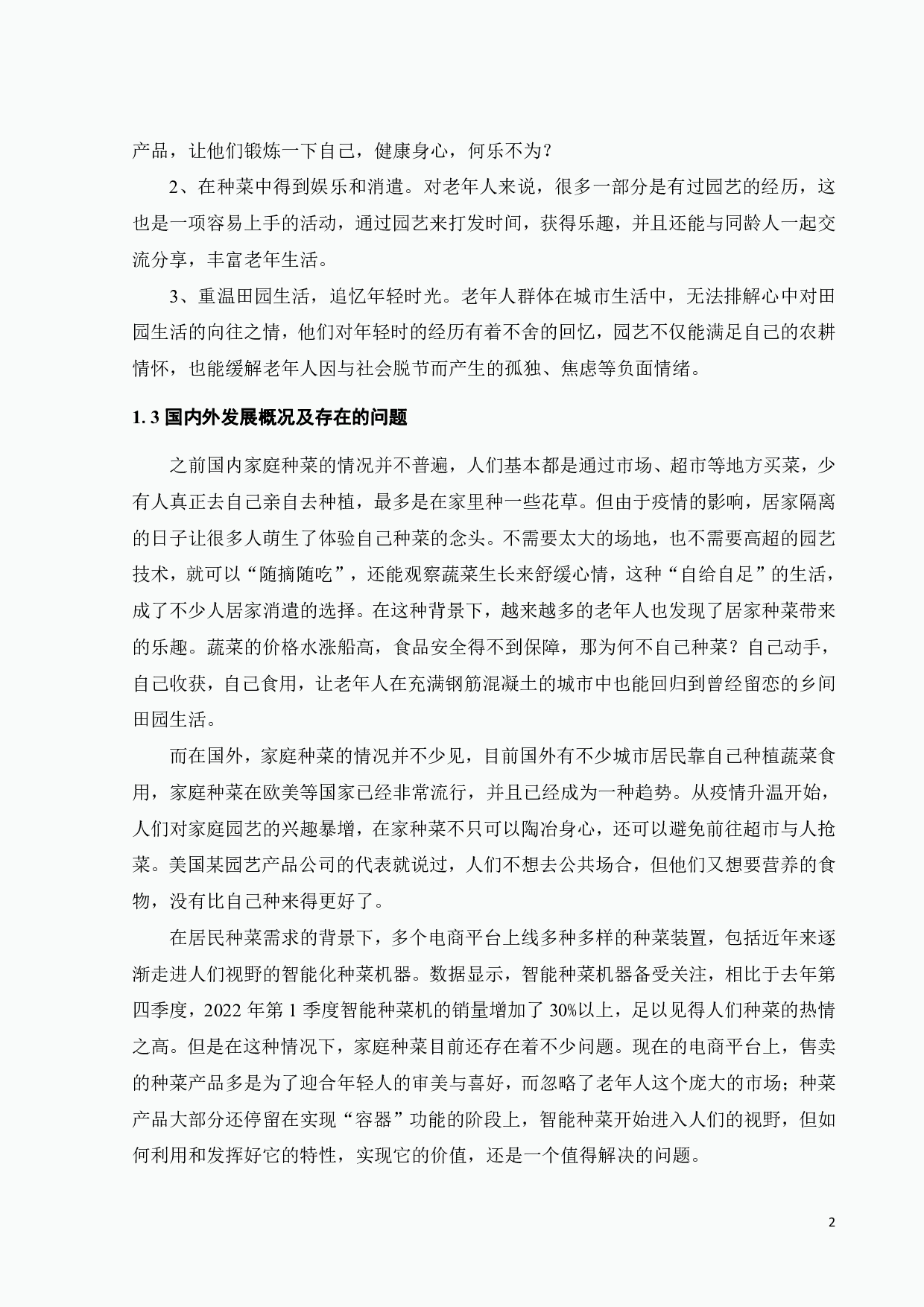 基于田园养老模式的老年人菜园设计-10862字.pdf 第5页