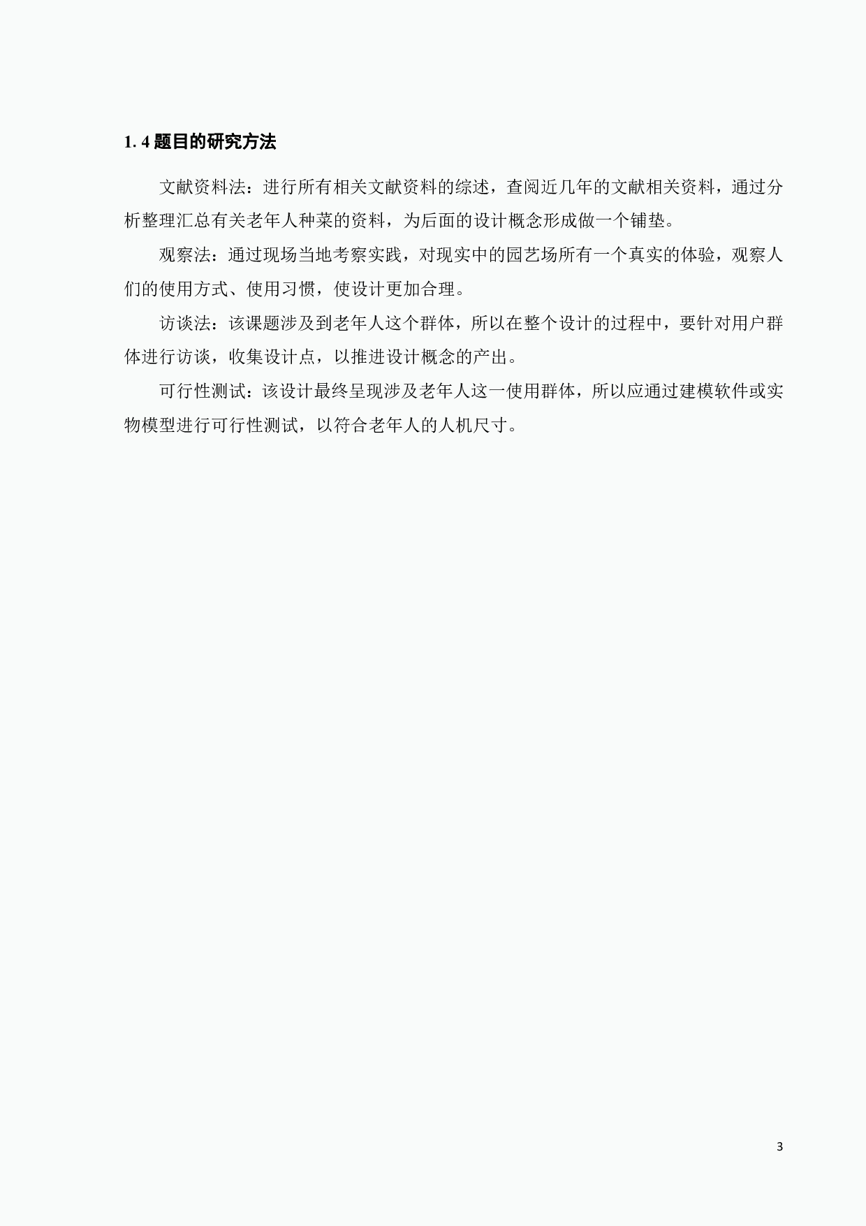 基于田园养老模式的老年人菜园设计-10862字.pdf 第6页