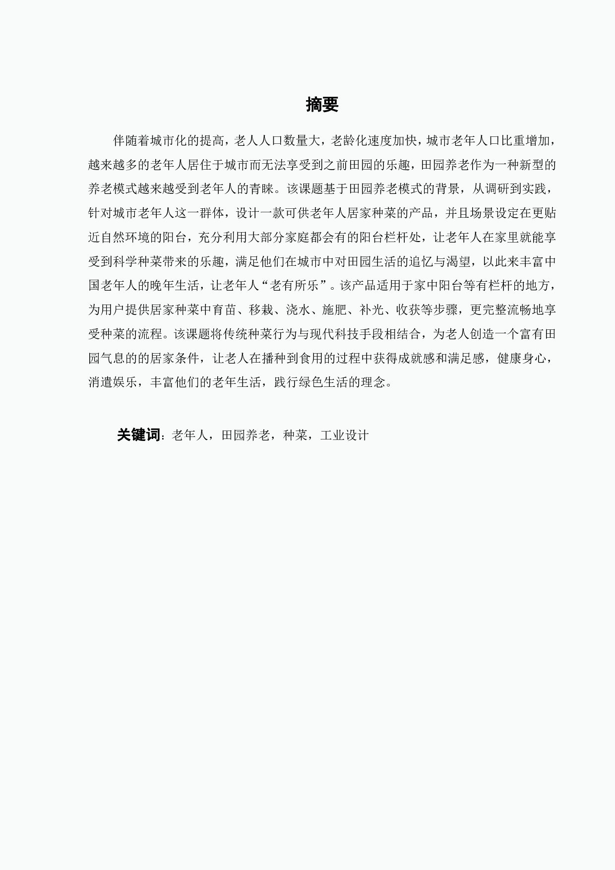 基于田园养老模式的老年人菜园设计-10862字.pdf 第1页